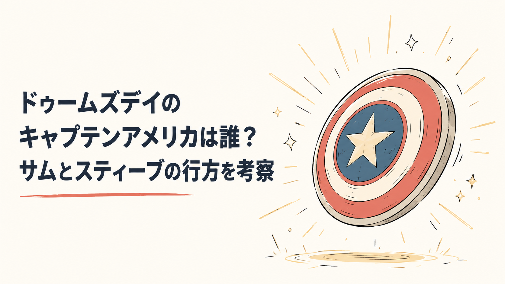 ドゥームズデイ キャプテンアメリカ
