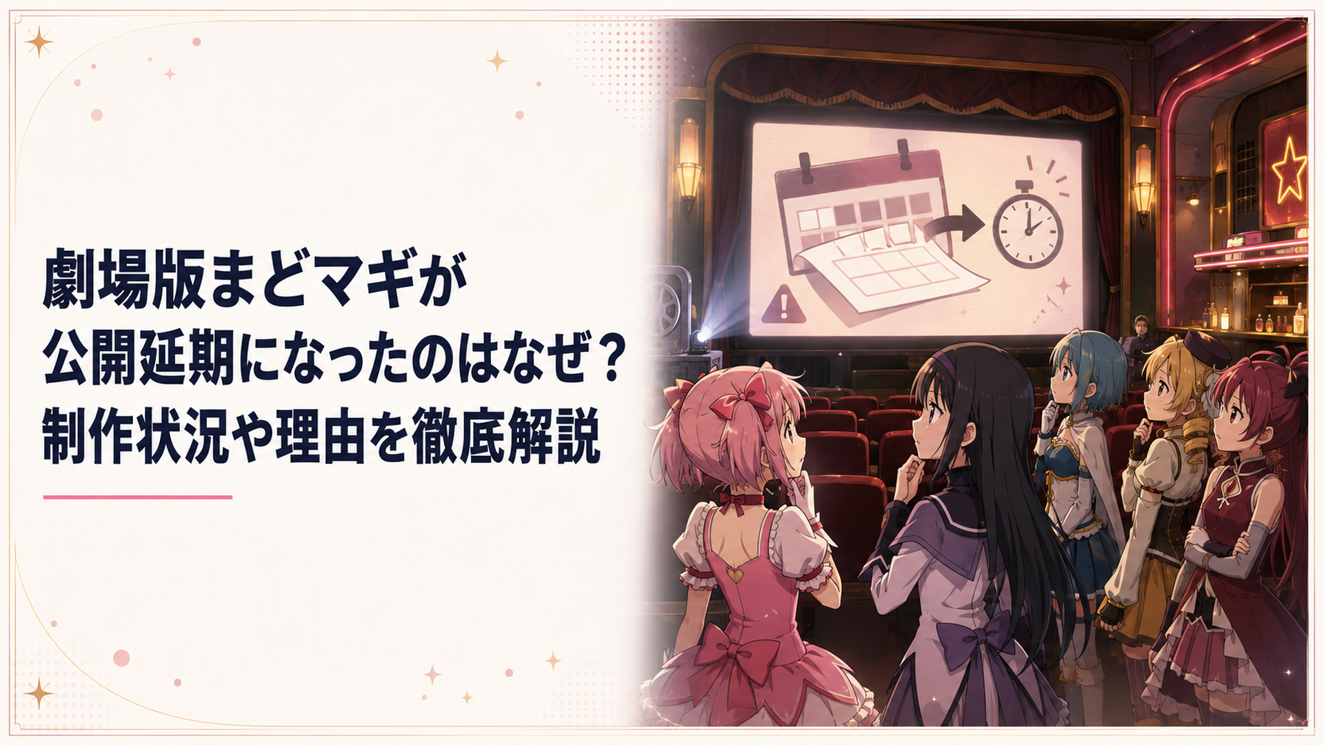 映画館のスクリーンに映る公開延期のお知らせを見つめる魔法少女たち