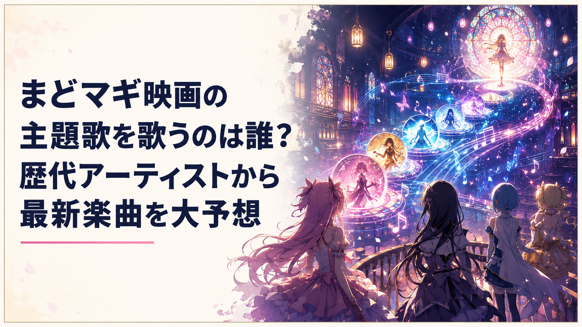 まどマギ歴代映画主題歌からFictionJunction「彼方」へ受け継がれる幻想的な音楽世界