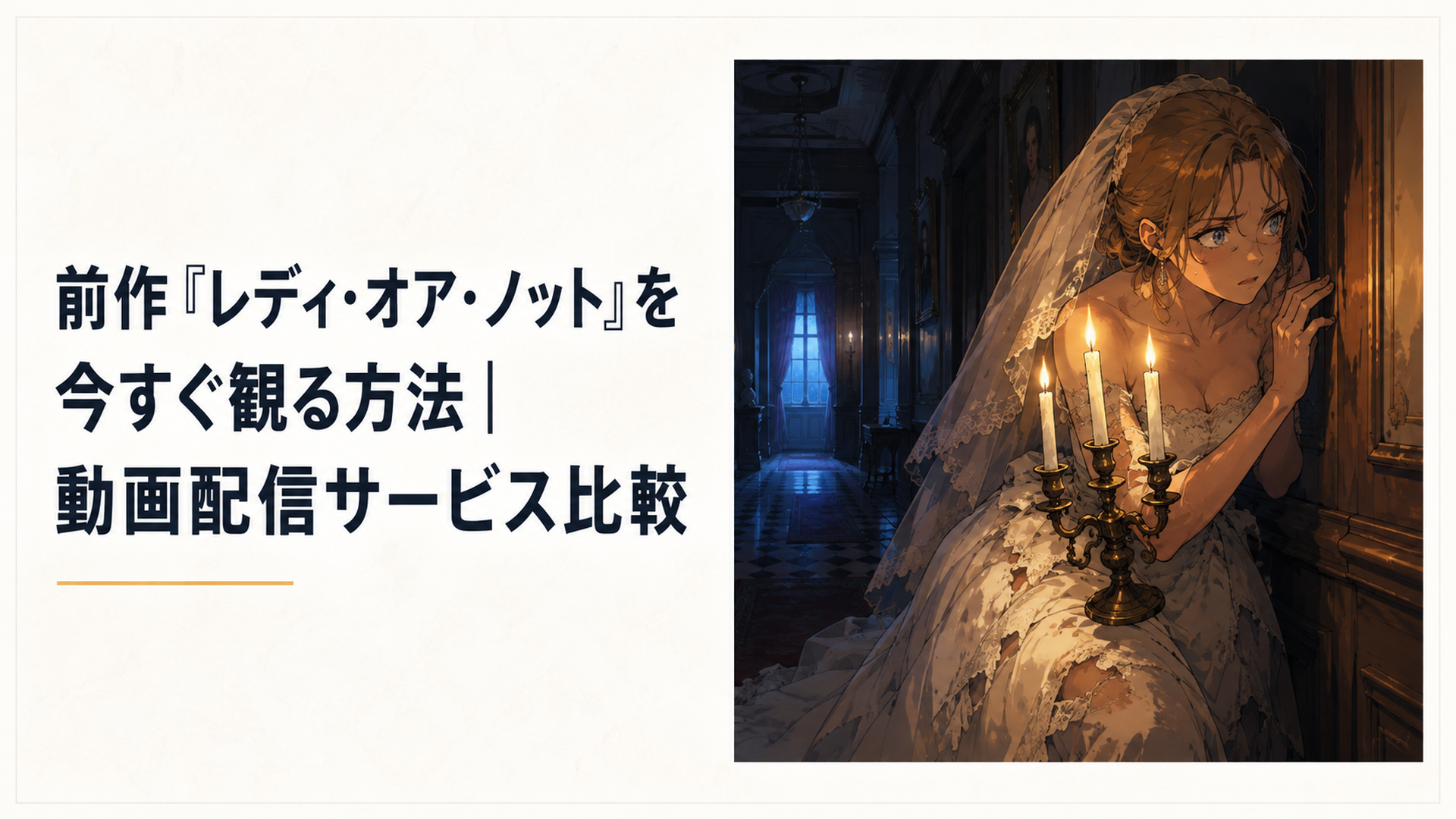 ボロボロのウエディングドレスを着た花嫁が、薄暗い洋館の廊下で燭台の灯りだけを頼りに息をひそめている場面