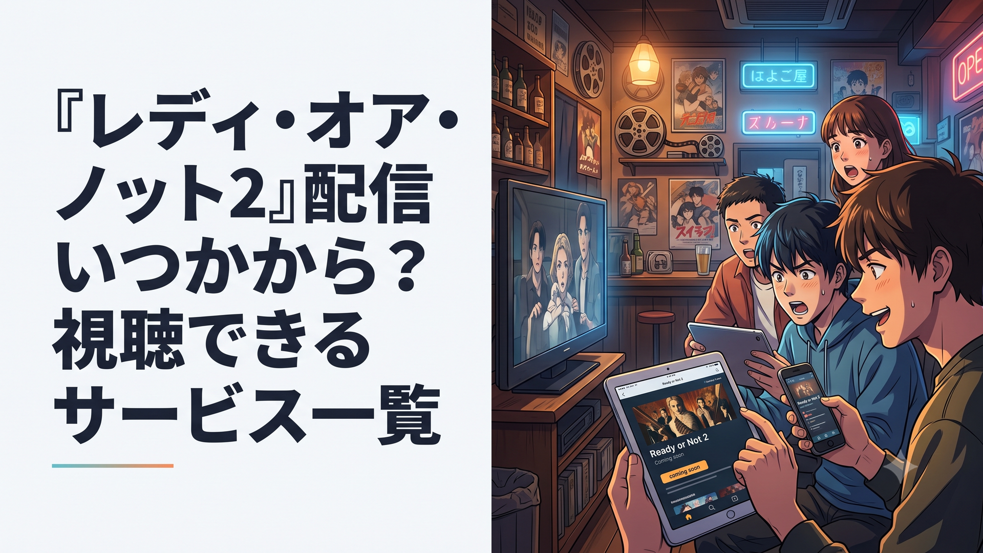テレビやタブレットを前に『レディ・オア・ノット2』の日本配信開始を待つ映画ファン