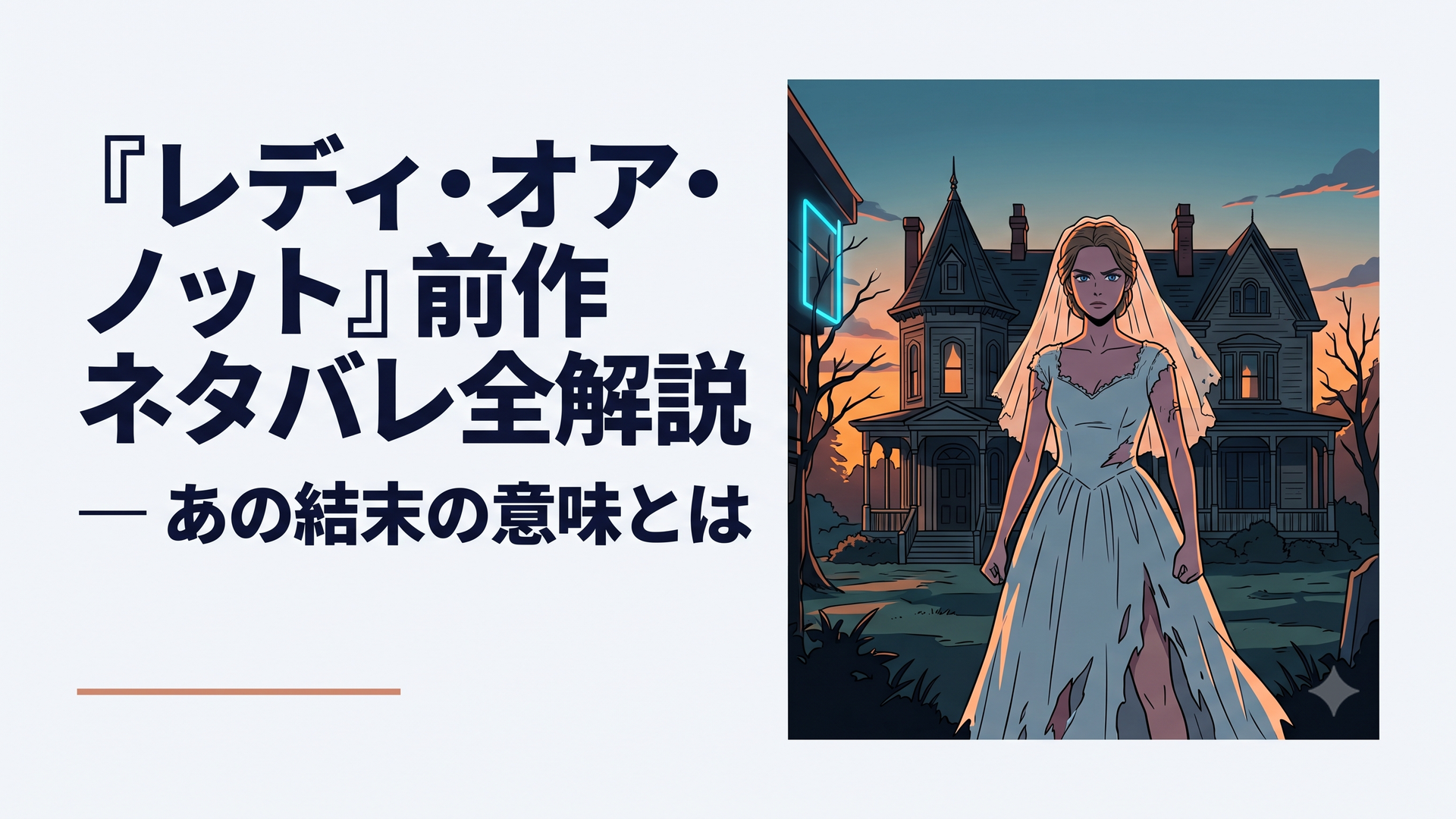 夜明けの洋館を背に破れたウエディングドレス姿の花嫁が立つダークなサスペンスホラー風景