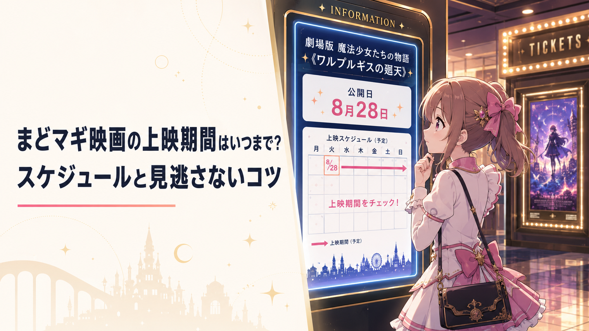 まどマギ映画ワルプルギスの廻天の8月28日公開と上映期間を映画館の予定表で確認するシーン