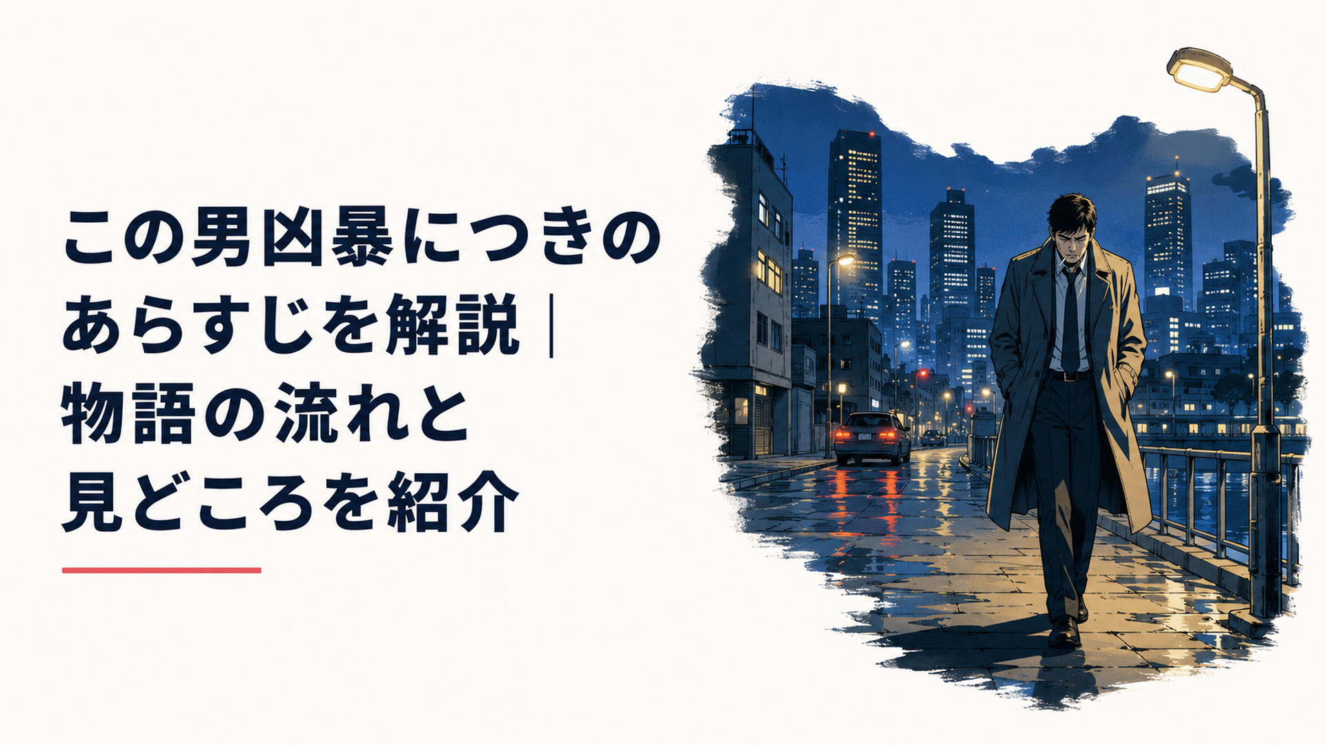夜の都市を無言で歩く孤独な刑事を描いた乾いた犯罪映画のイメージ