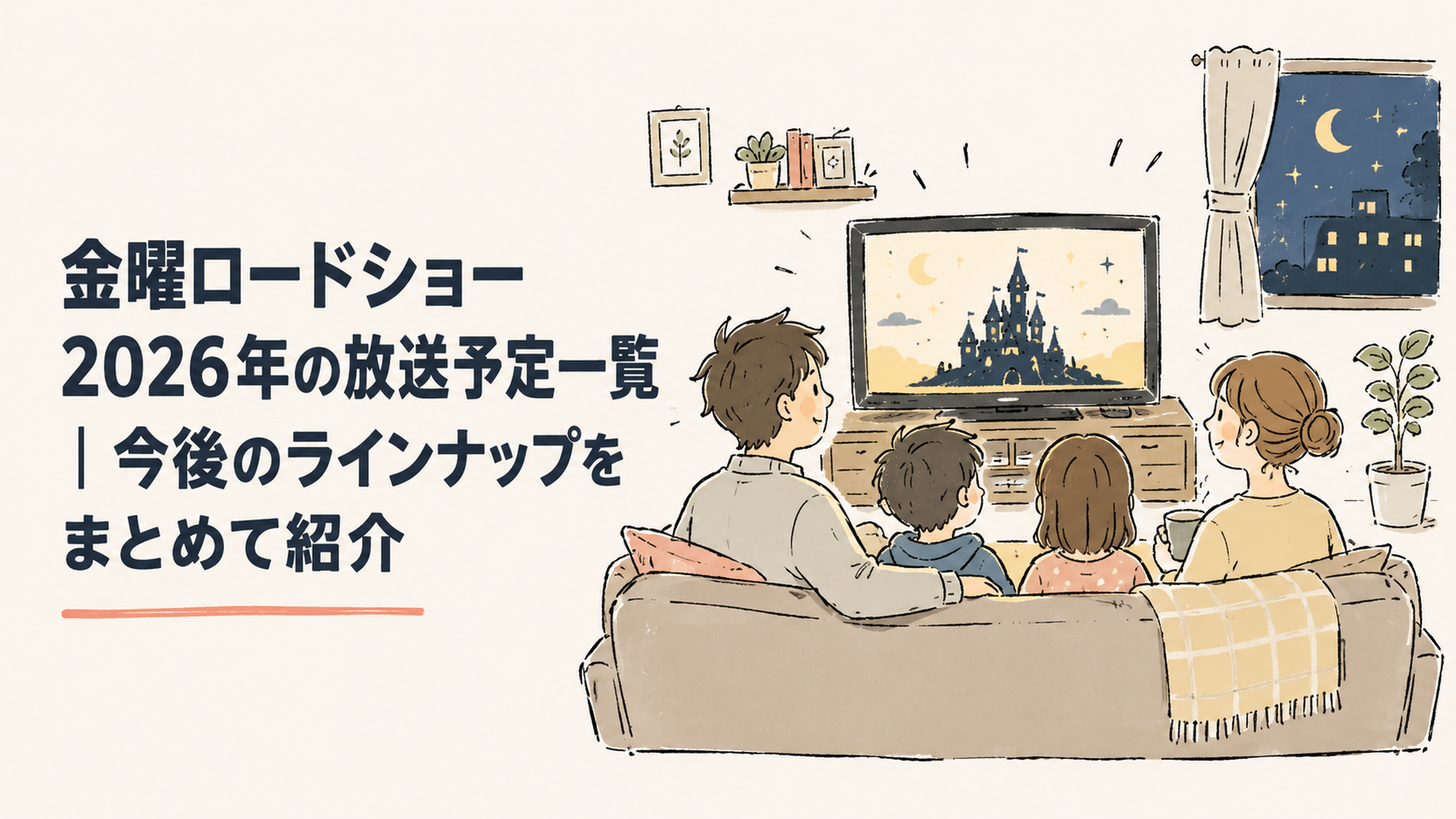 金曜の夜、リビングのテレビに映画が映り、ソファでくつろぐ家族のシルエット