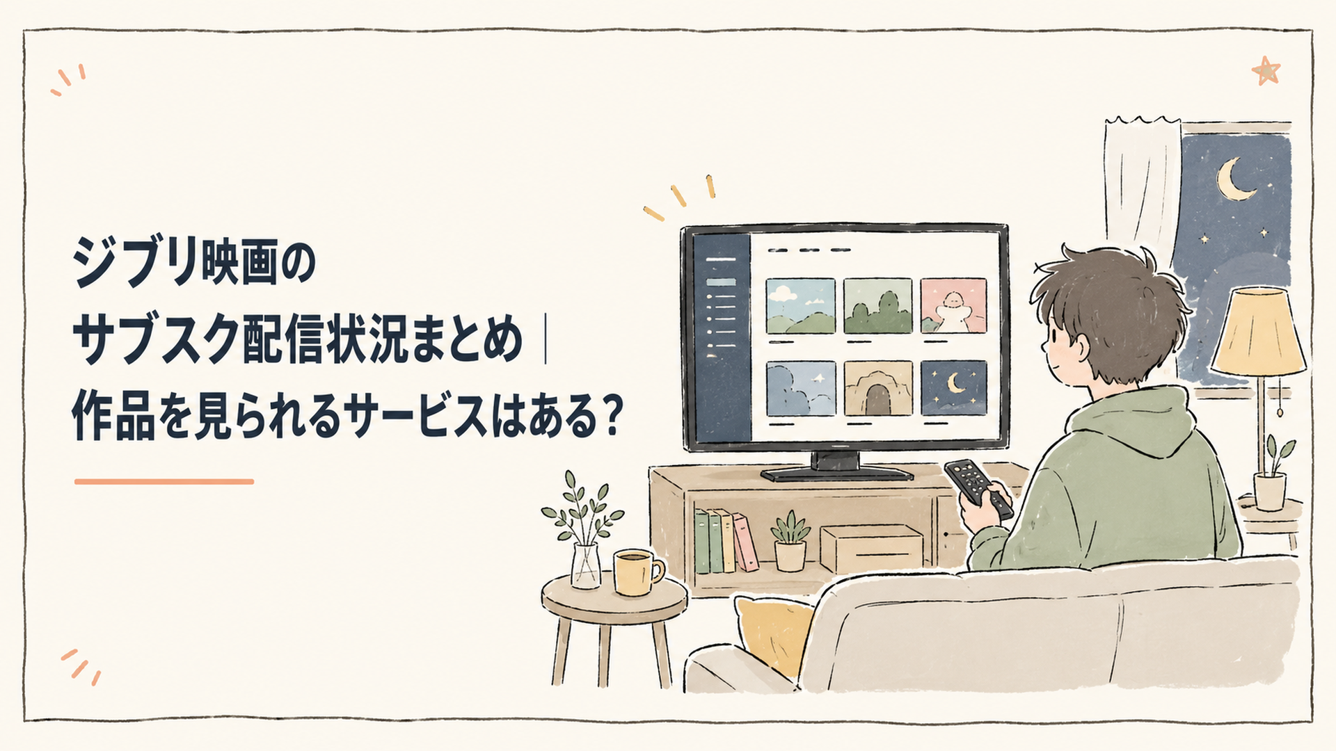 夜のリビングでテレビ画面に向かい、動画配信サービスの作品一覧を眺めている人のシルエット