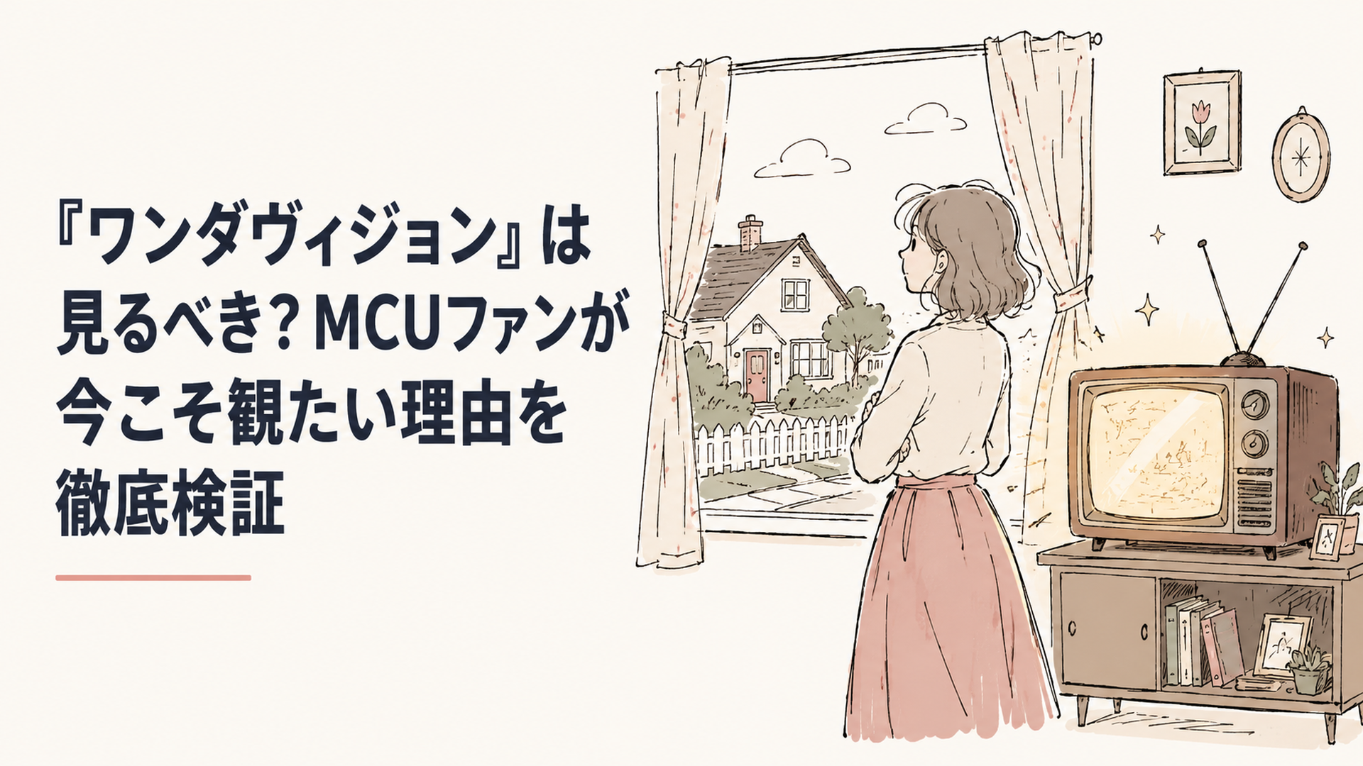 郊外の一軒家の窓辺に立つ女性のシルエット、その背後に古いブラウン管テレビの光がにじむ