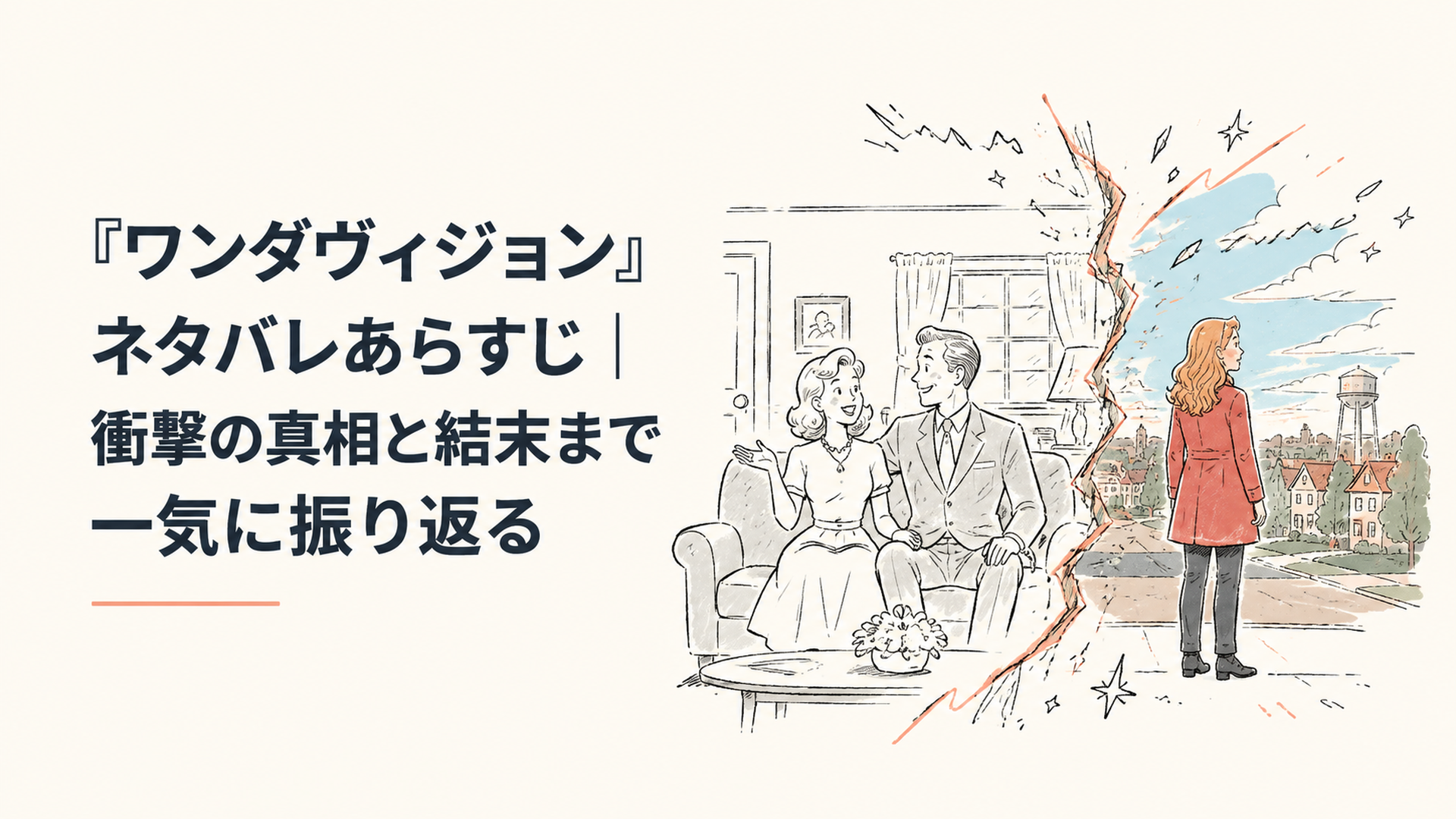 白黒のシットコム風の居間から、カラーの現実世界へと風景が裂けていくイメージ