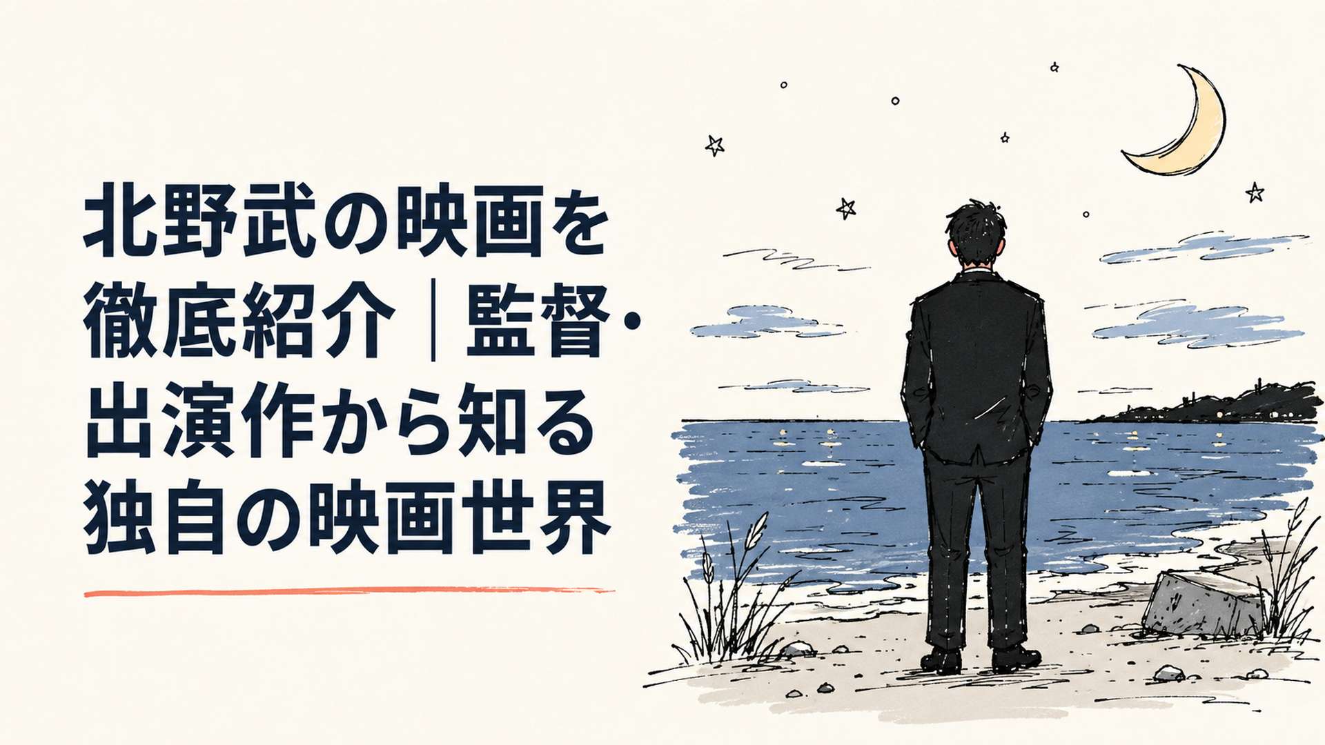 夜の海辺に立つ黒いスーツの男の後ろ姿と、静かに広がる青い水平線