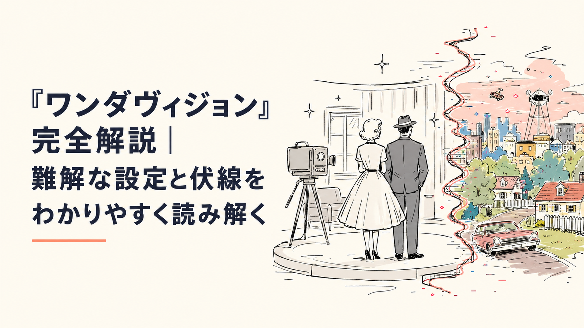 1950年代風の白黒テレビ番組セットに立つ夫婦のシルエットと、その背後に広がるカラフルな現実世界の境界線