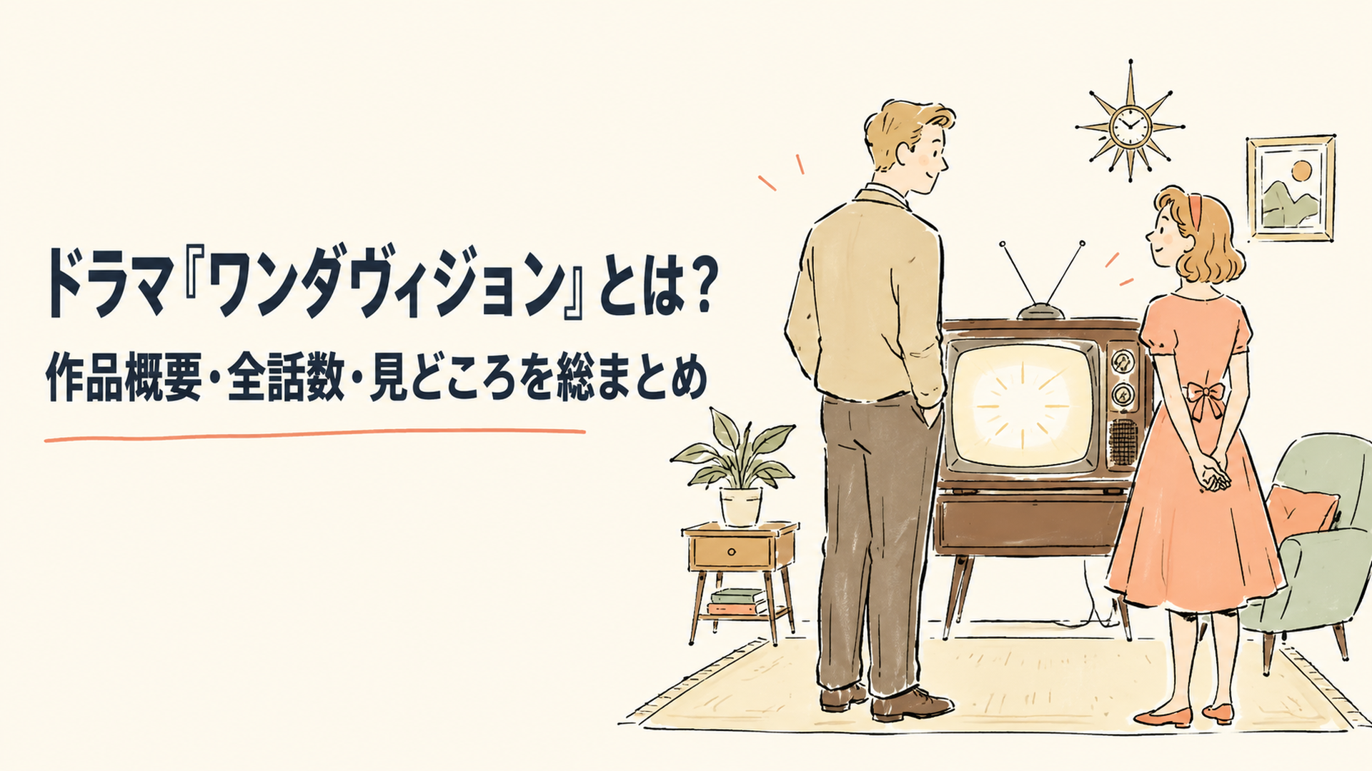 1960年代風の郊外の家のリビングに立つ男女のシルエット、背景に古いブラウン管テレビの光