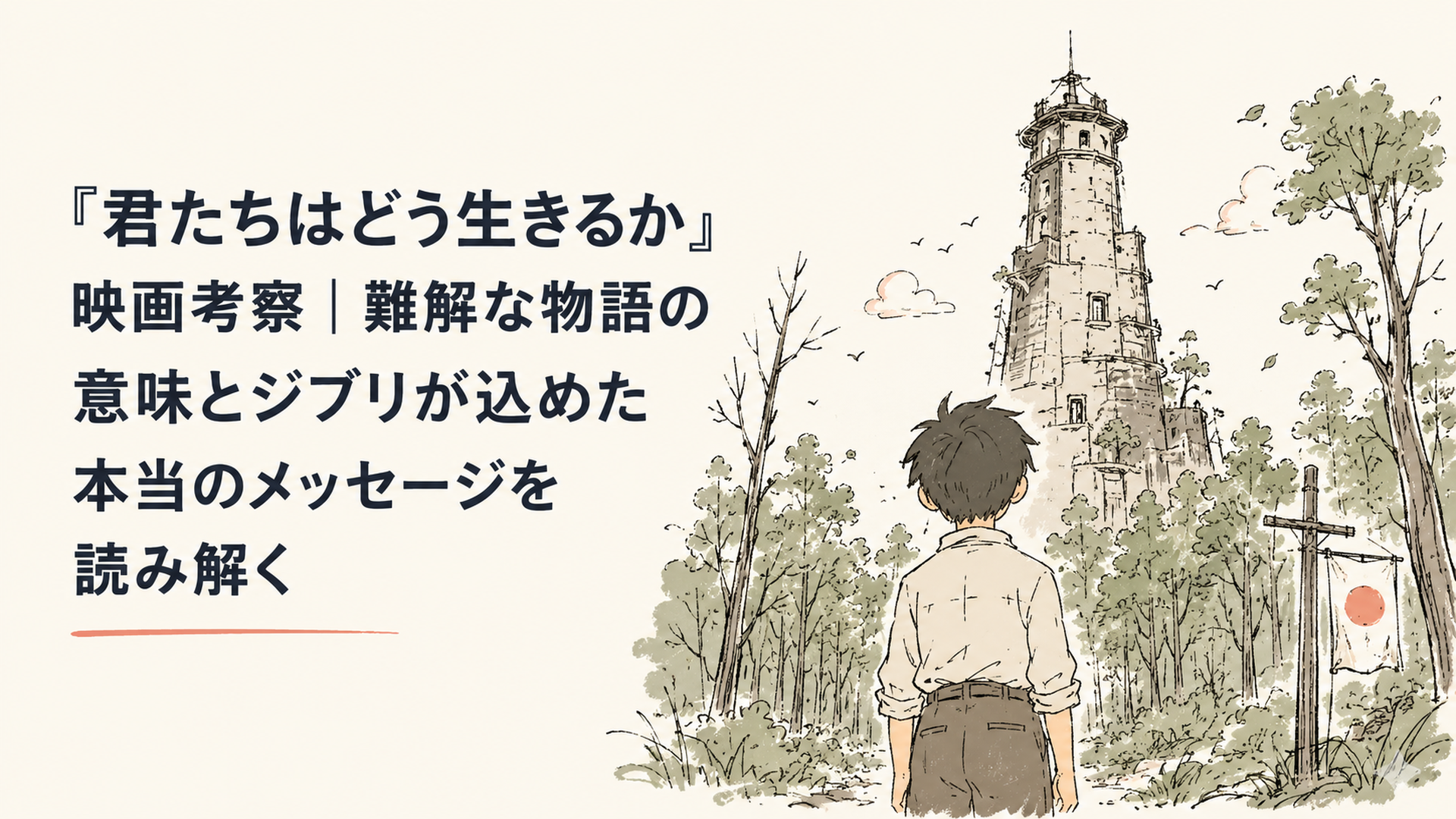 戦時中の日本を思わせる森の奥にそびえる古い塔と、そこを見上げる少年の後ろ姿