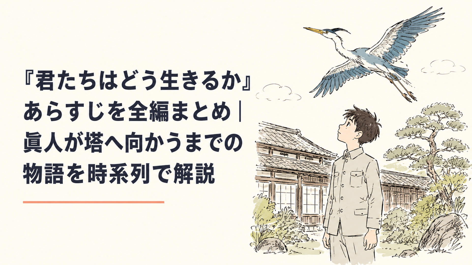戦時中の日本家屋の庭に立つ少年と、その頭上を旋回する青いサギ