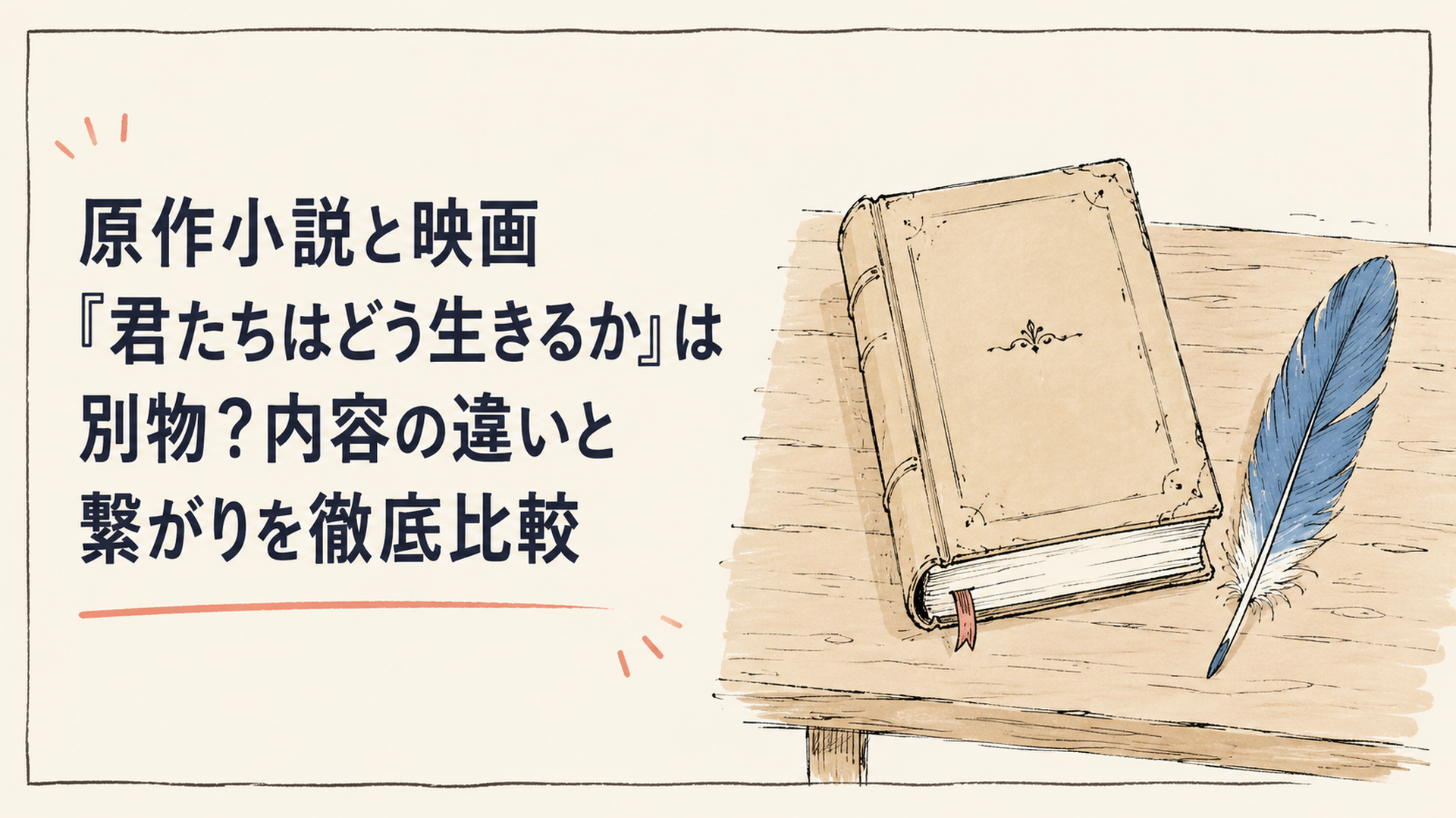 古い一冊の本と、青いサギの羽根が並んで置かれた木の机