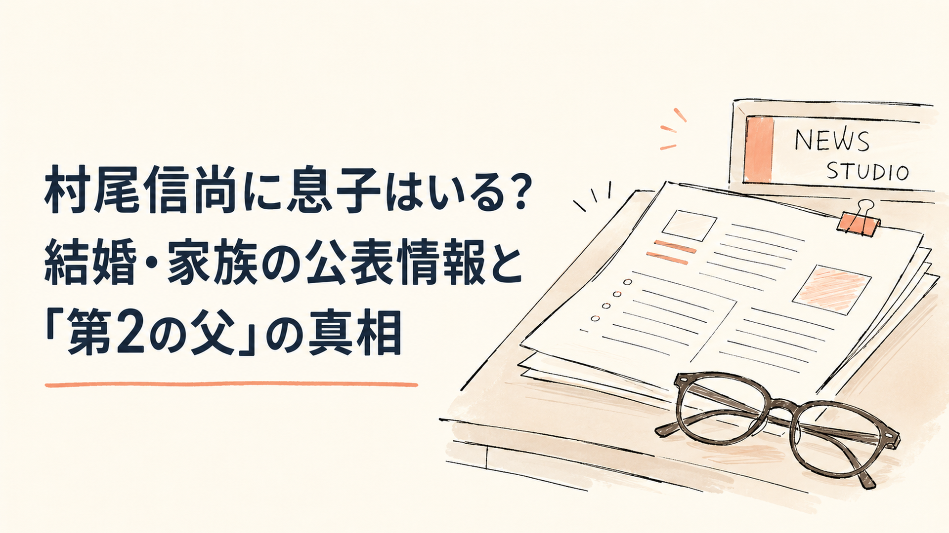 ニューススタジオのデスクに置かれた原稿と眼鏡