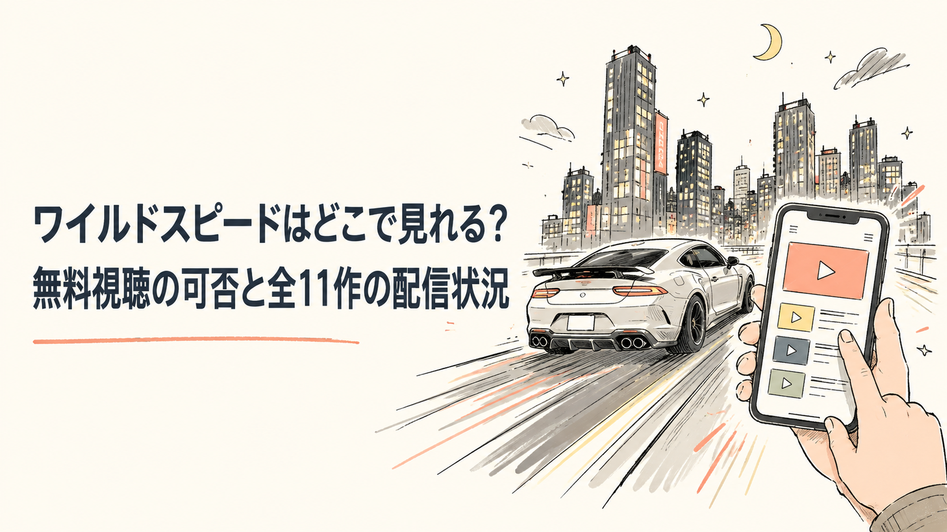 夜の街を走るスポーツカーとスマホで動画配信を選ぶ手元