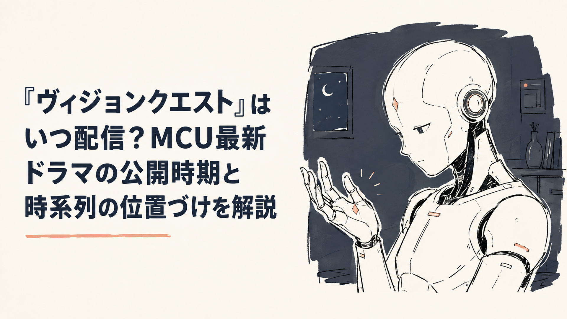 白いアンドロイドが暗い部屋で自分の手のひらを見つめている静かな場面