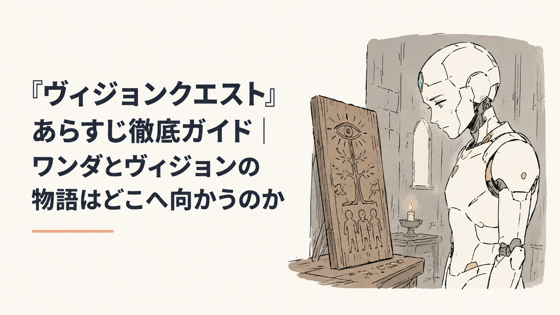 白い装甲の人型アンドロイドが、暗い室内で木彫りの文字を静かに見つめている場面