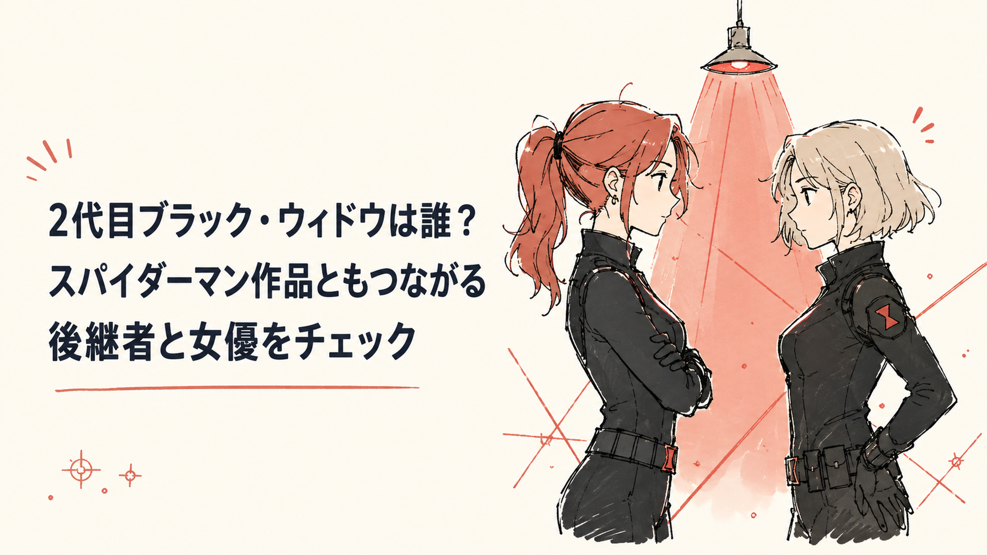赤い照明の中で向かい合う二人の女性スパイのシルエット