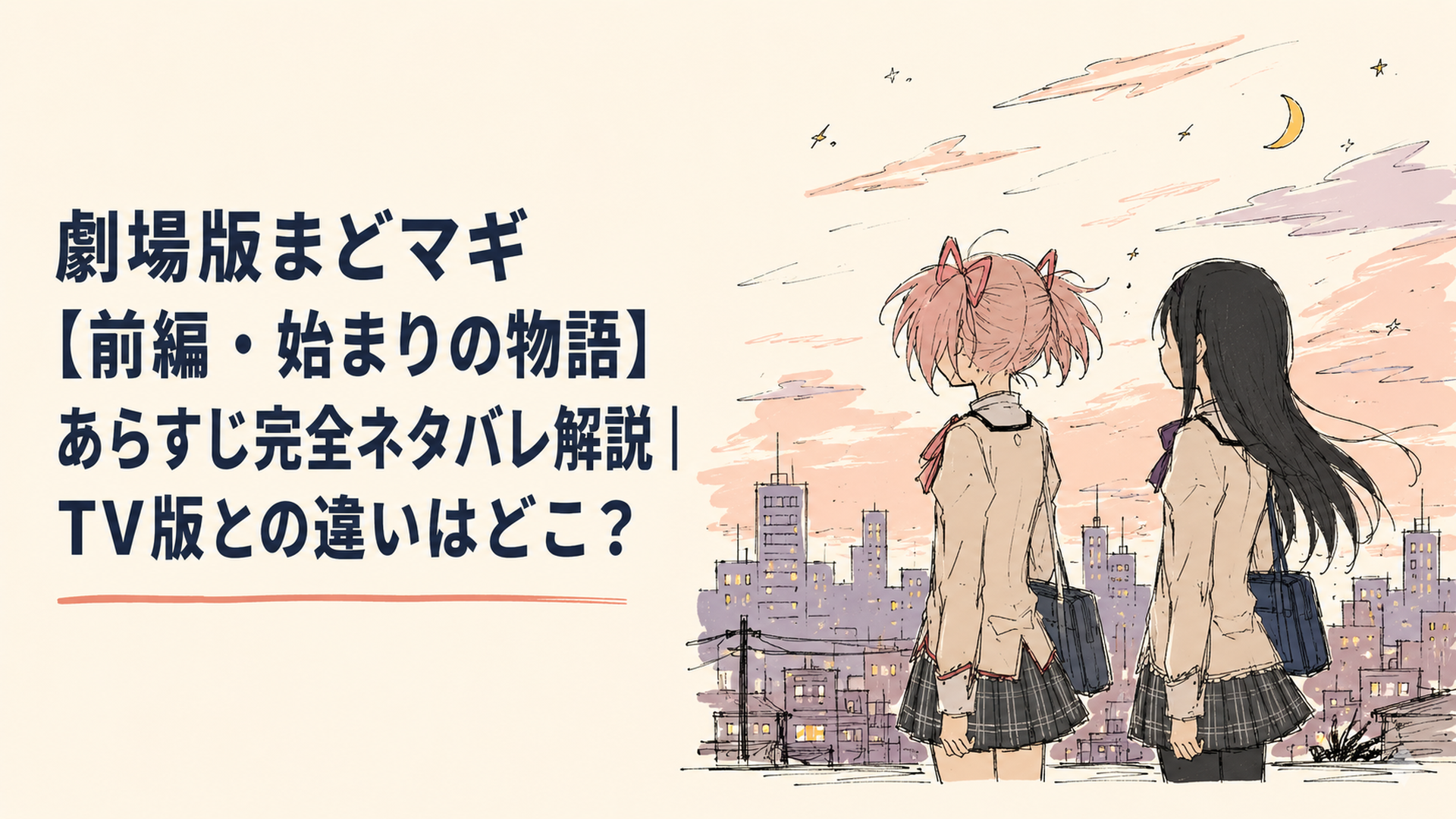 夕暮れの街を背に立つ、リボンをつけた少女と黒髪の少女のシルエット