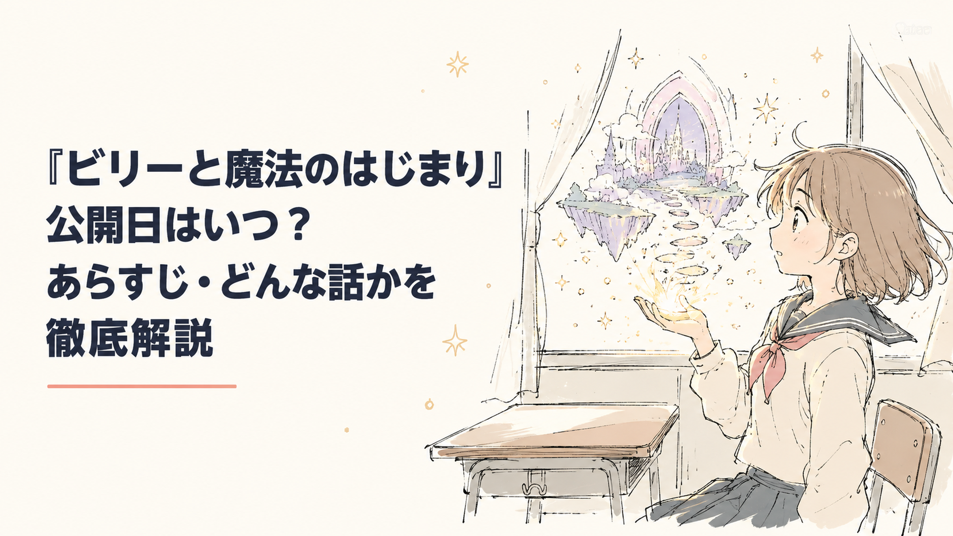 制服姿の少女の手のひらから淡い光の粒が舞い上がり、教室の窓の外に不思議な異世界の入り口が浮かんでいる幻想的なシーン