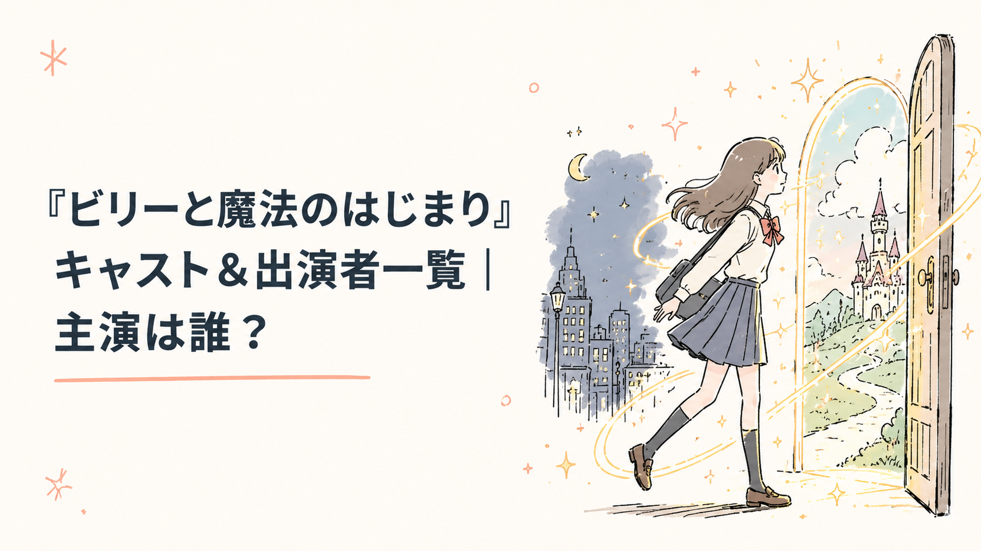 魔法の光をまとった現代の女子高生が、夜の街から異世界の扉へ踏み出す瞬間