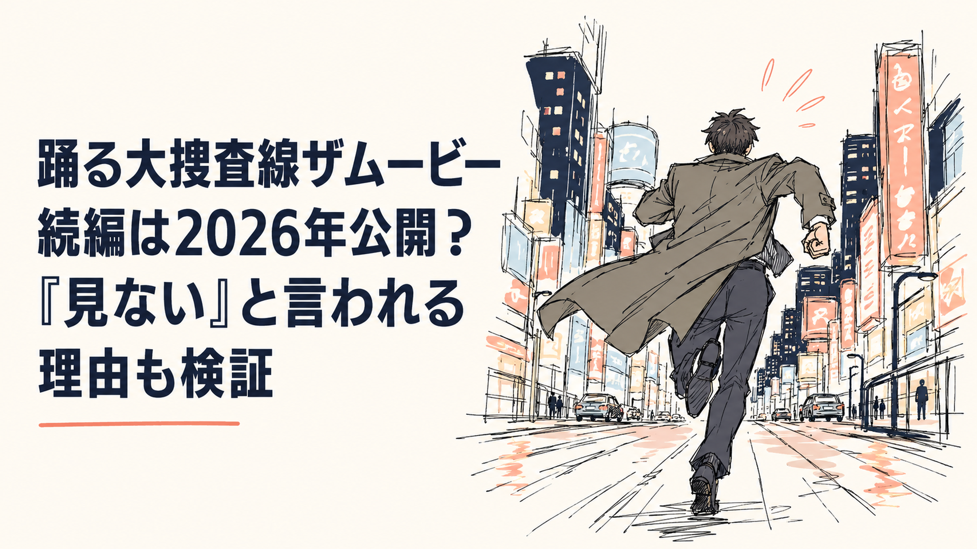 夜の東京・新宿の街を全力で駆け抜ける刑事の後ろ姿と、ビル群のネオン