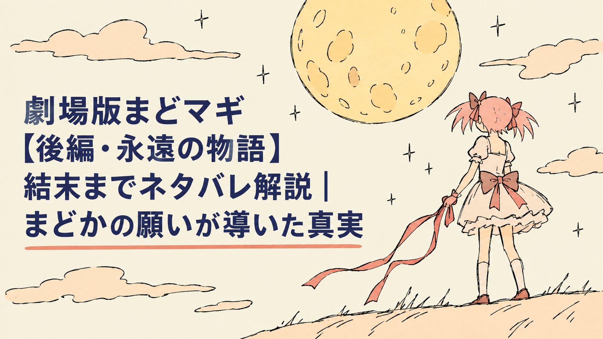 夜空に浮かぶ大きな月の下、リボンを手に立ち尽くす少女のシルエット