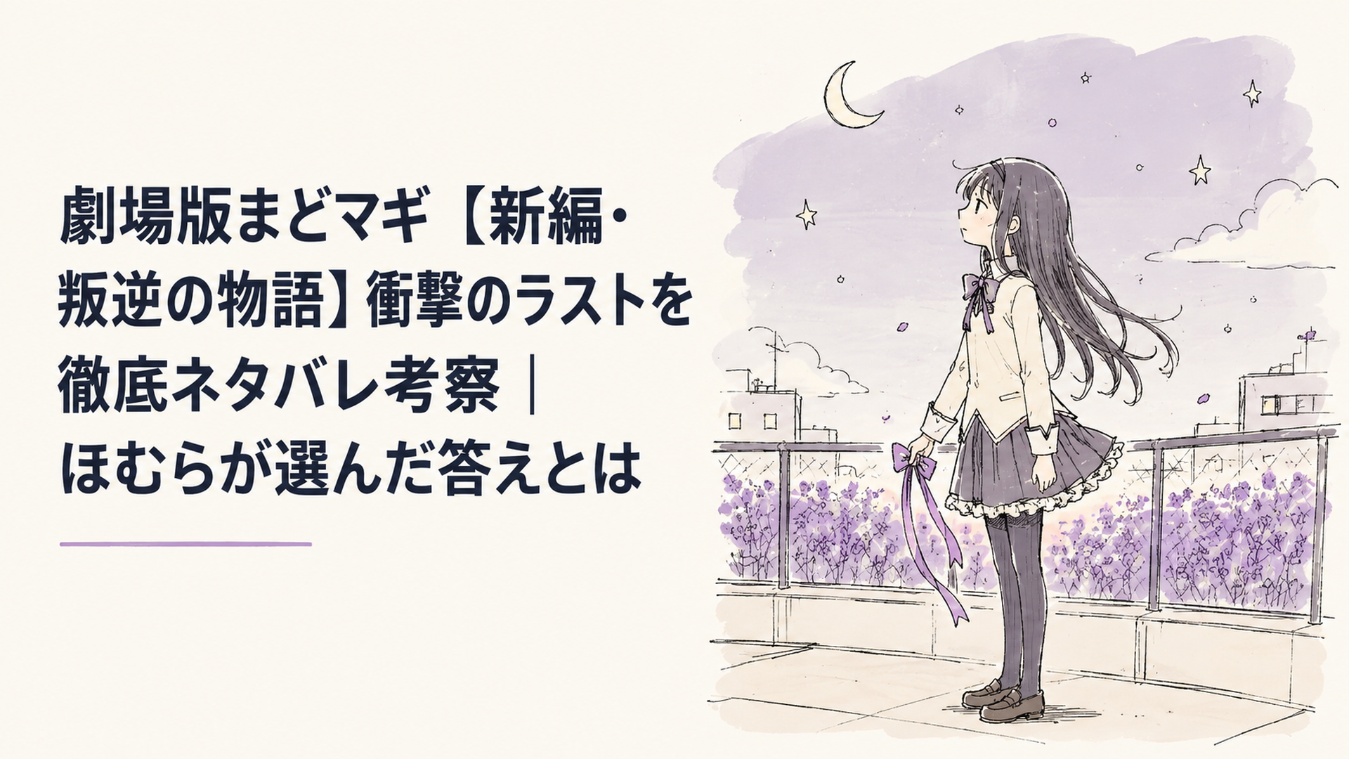 夜の学校の屋上で、紫色に染まった花畑を背にリボンを手にした少女が静かに佇むシーン