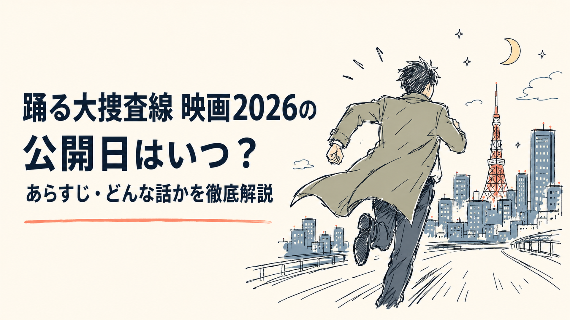 夜の東京、高層ビル群を背にコートを翻して走る刑事の後ろ姿