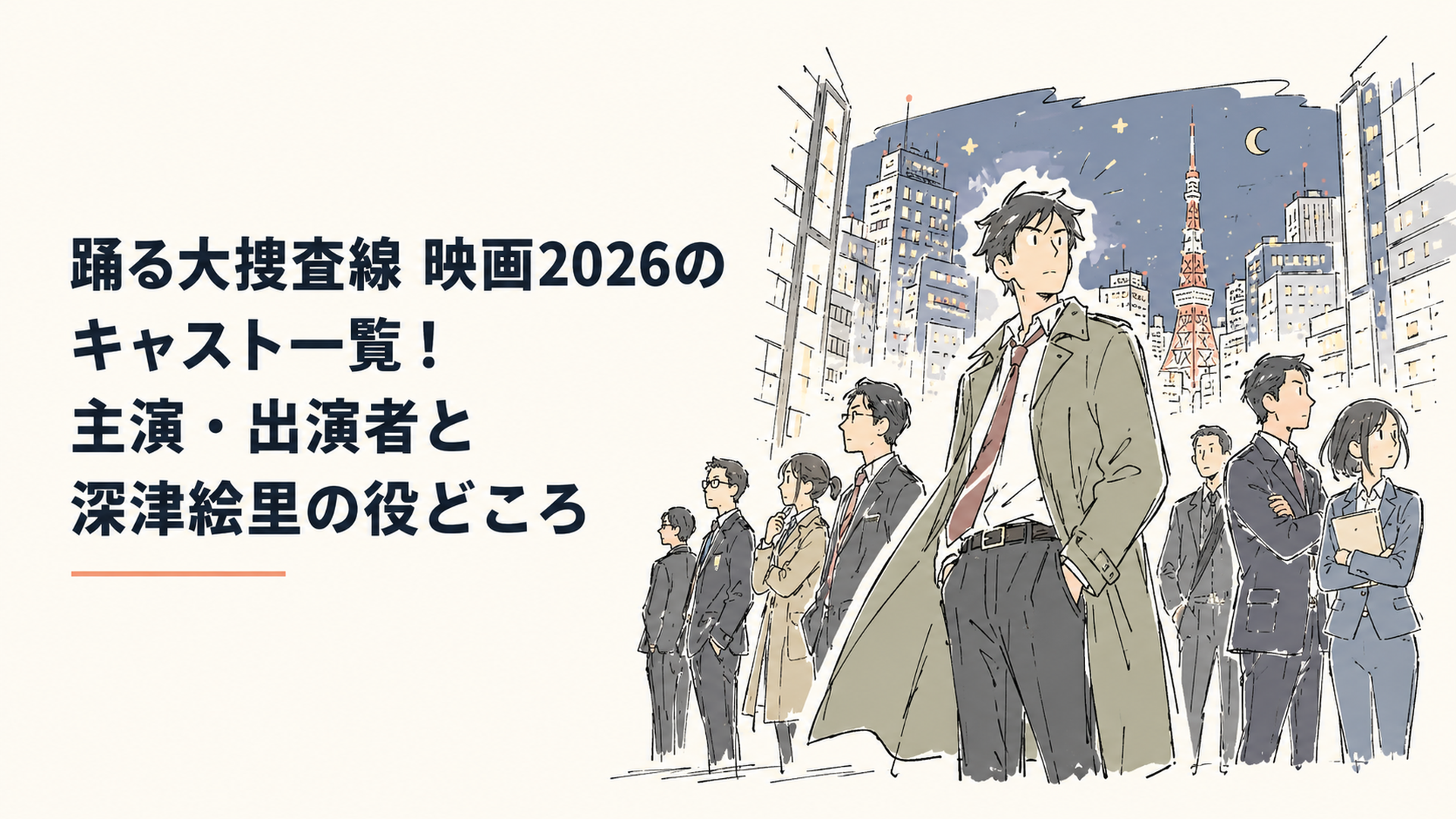 夜の東京、ビル群の谷間に立つコート姿の刑事と大勢の捜査員のシルエット