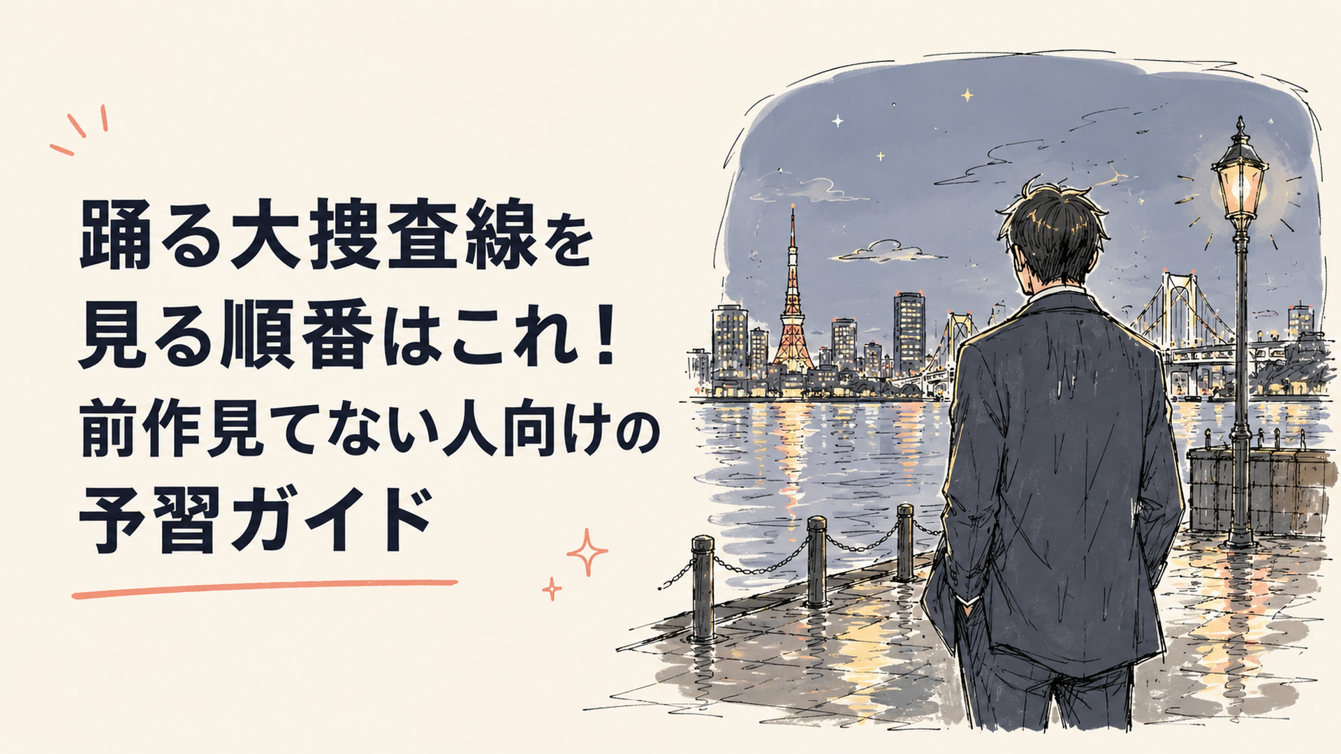 雨上がりの湾岸エリアに立つ刑事の後ろ姿と、遠くに光る東京湾の夜景