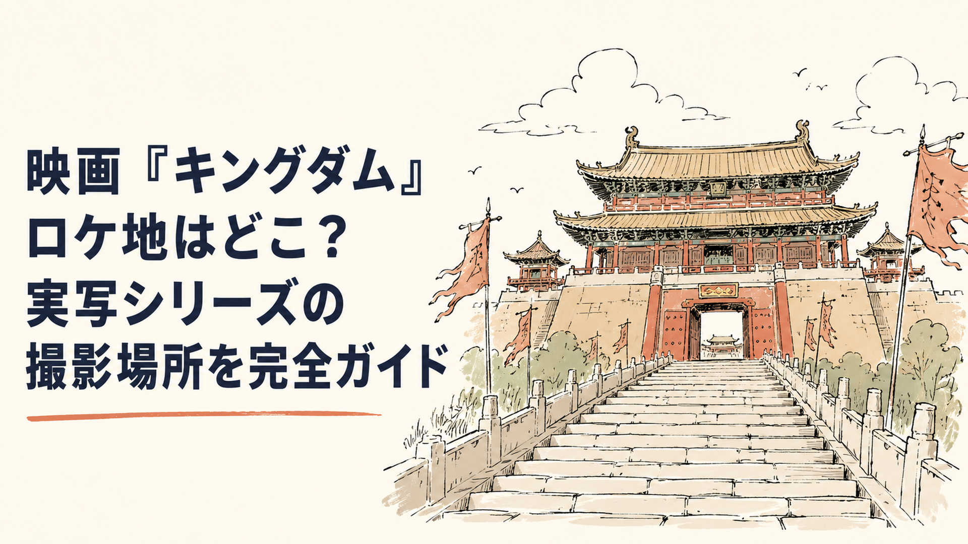 石段の下から見上げた、中国建築風の壮麗な寺院の山門と本堂