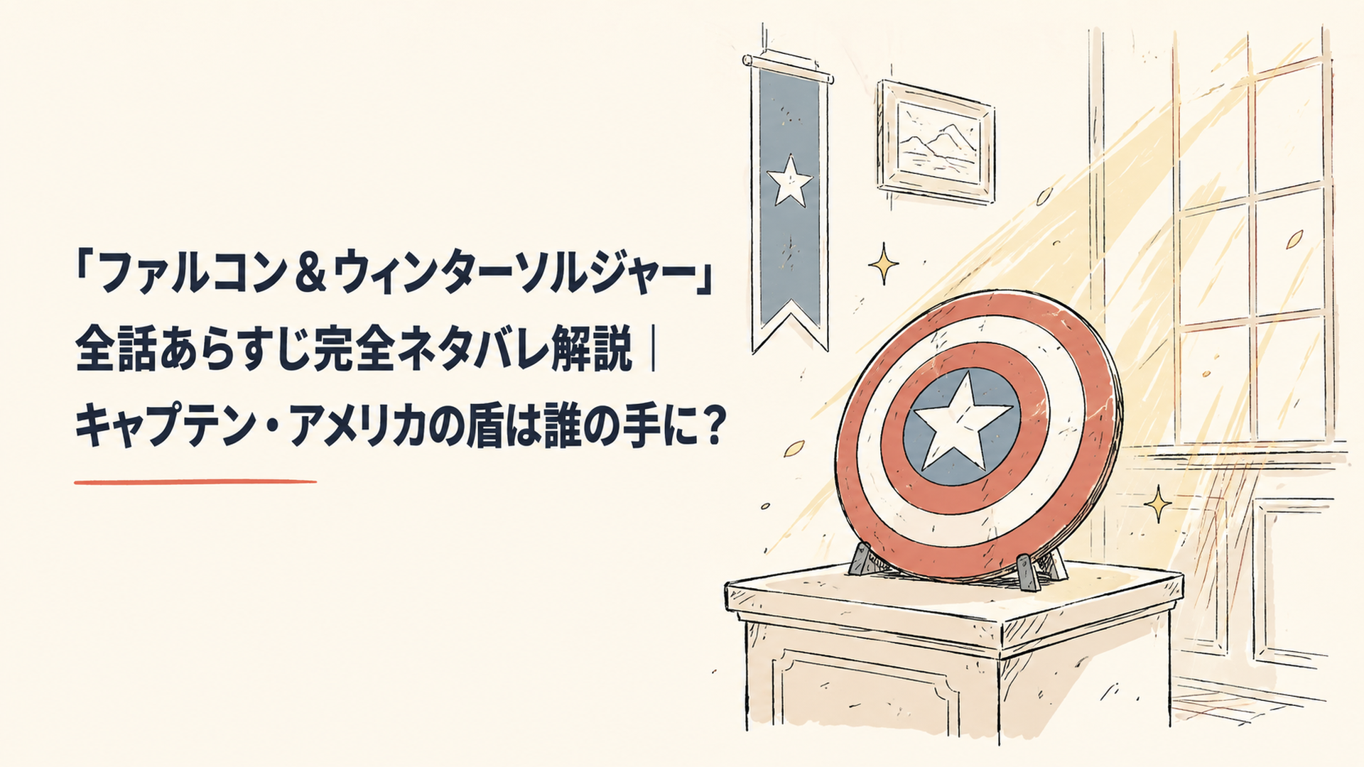 星条旗模様の丸い盾が、光の差す部屋の台座に静かに置かれている