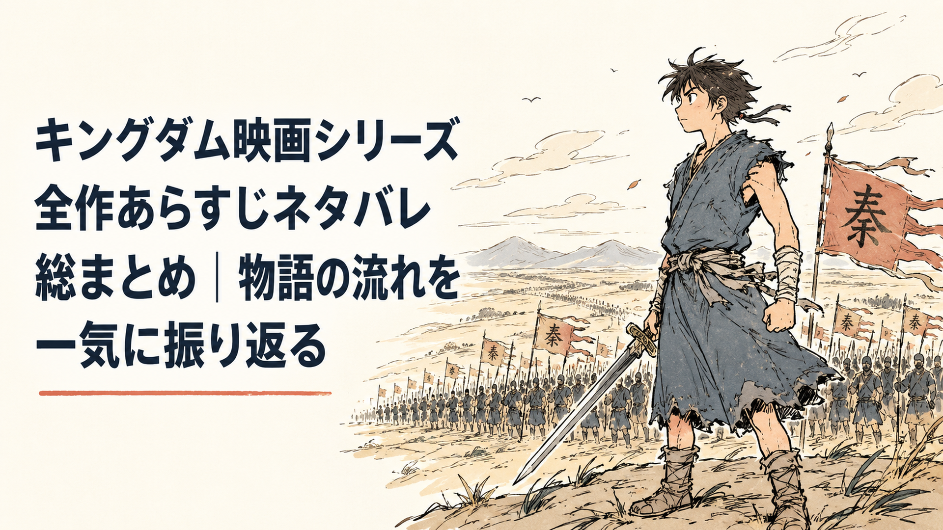 春秋戦国時代の広大な平原に立つ若き剣士と、その背後に広がる大軍勢のシルエット