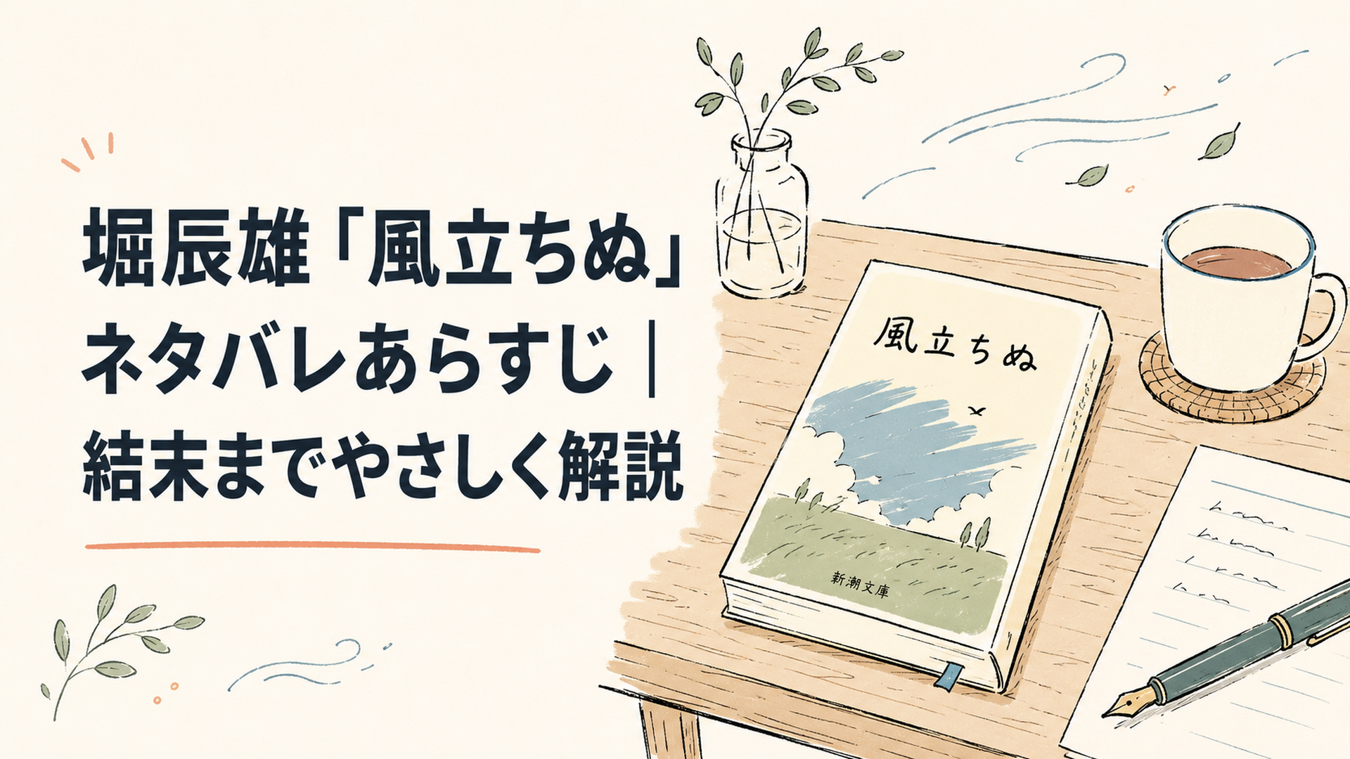 文庫本「風立ちぬ」が置かれた静かな机の風景