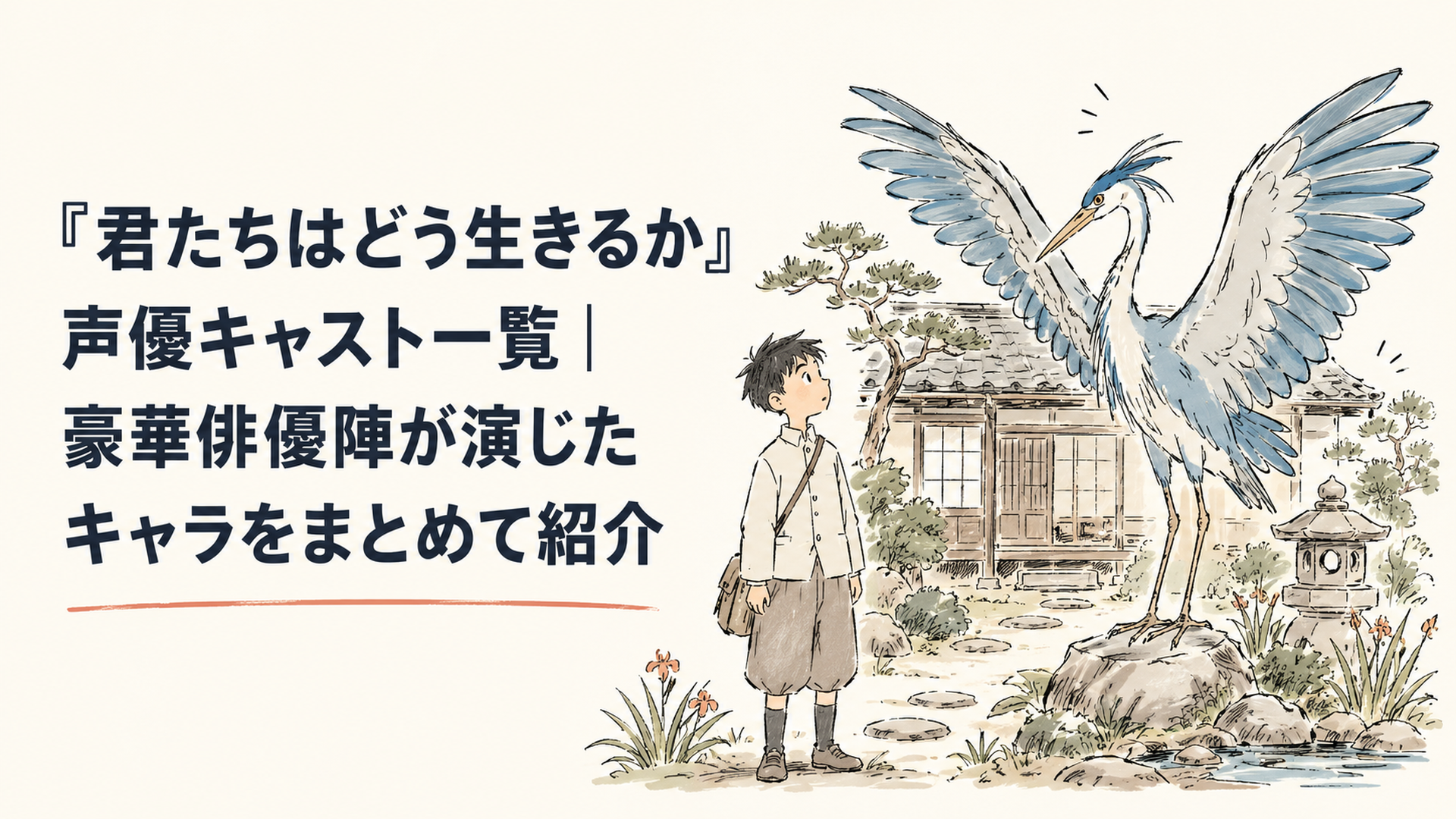 昭和初期の日本家屋の庭に立つ少年と、羽を広げた大きな青いサギ