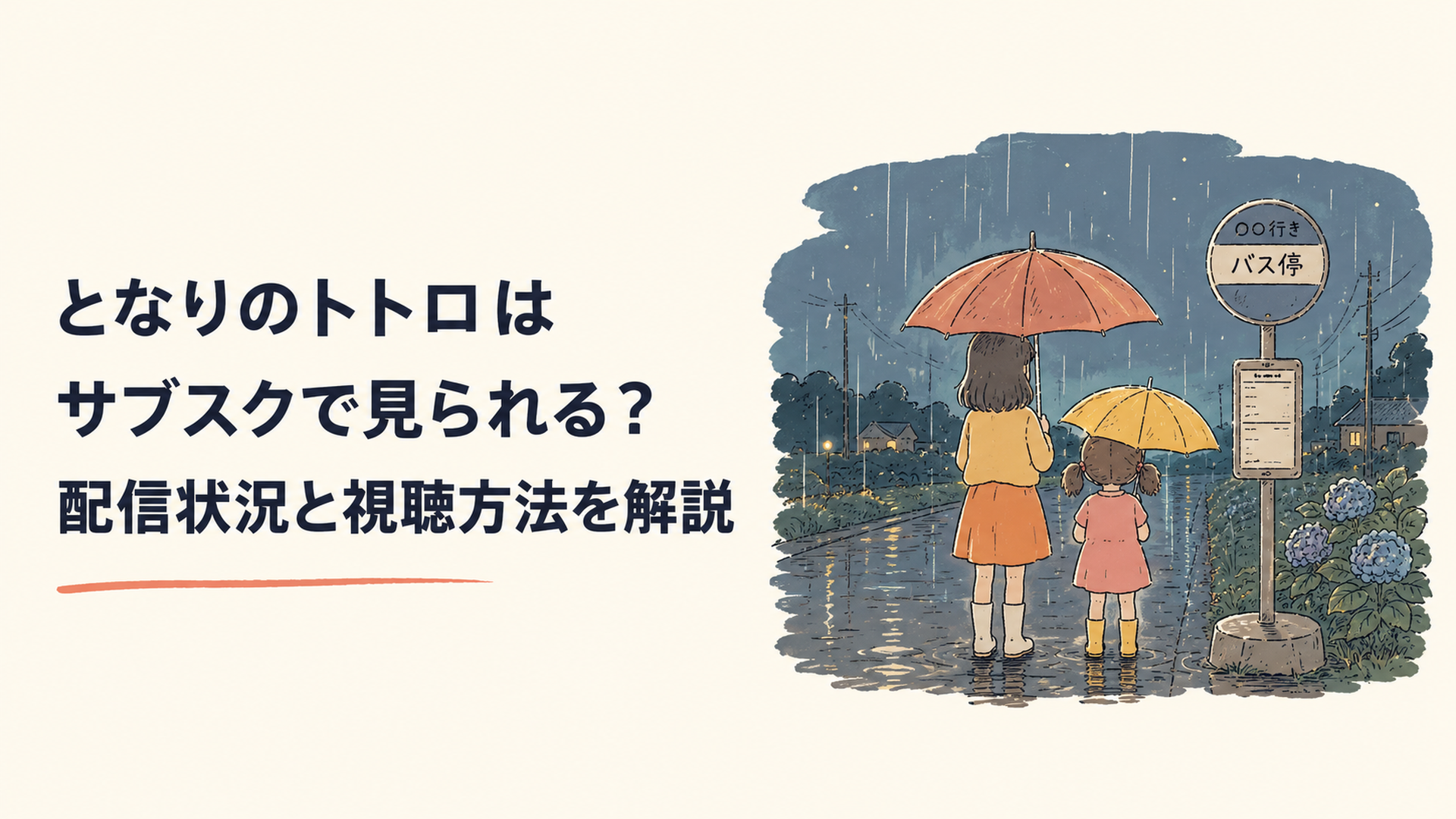 トトロ サブスク