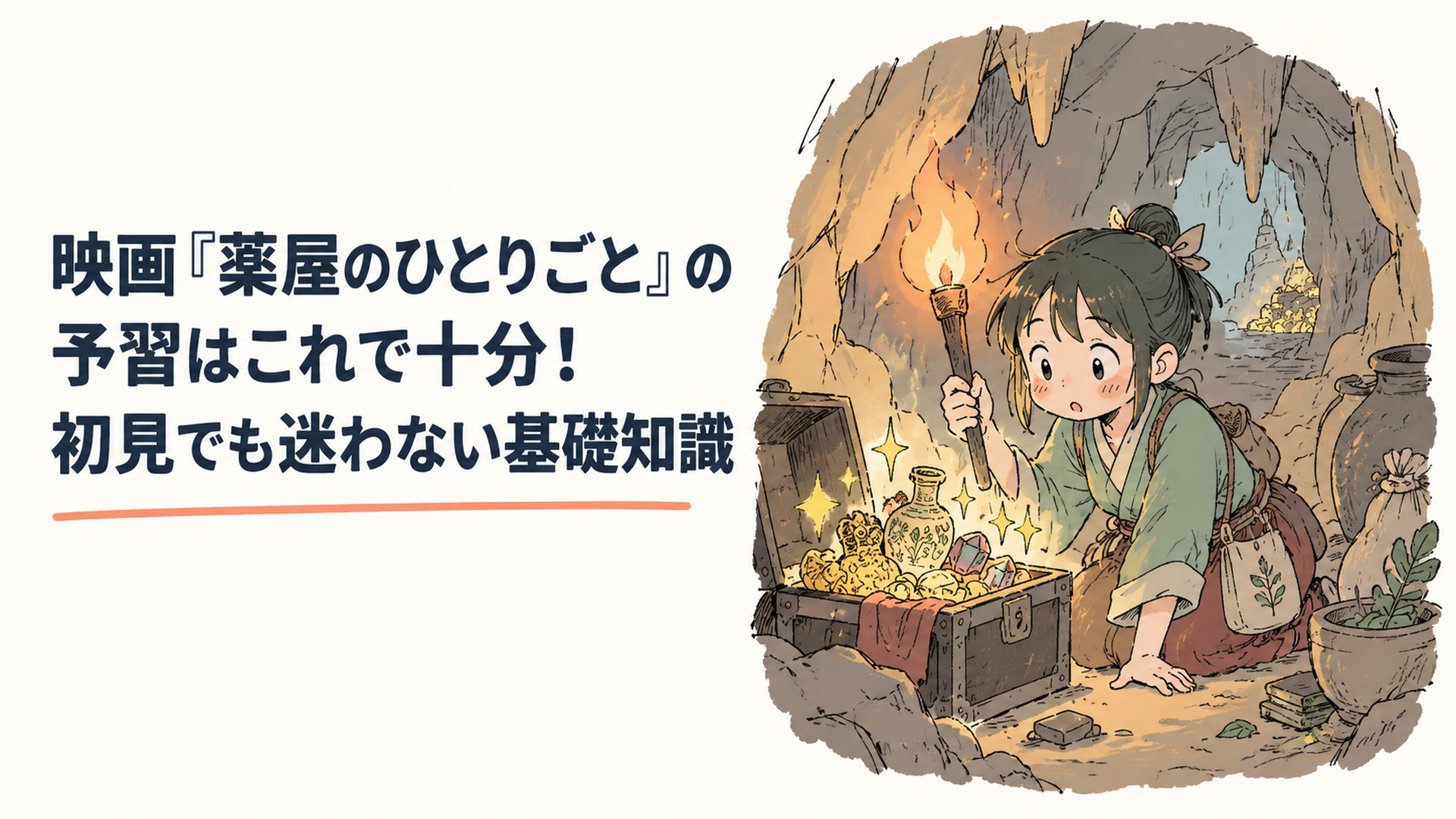 松明の灯りに照らされた洞窟で、きらめく財宝を見つめる薬師の少女
