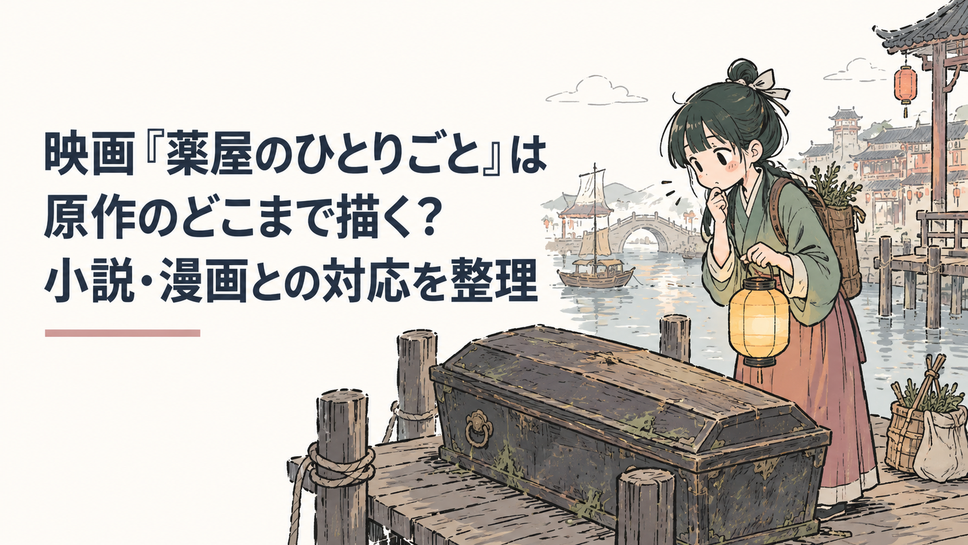 水上都市の桟橋で、灯りを手に古びた棺を見つめる薬師の少女