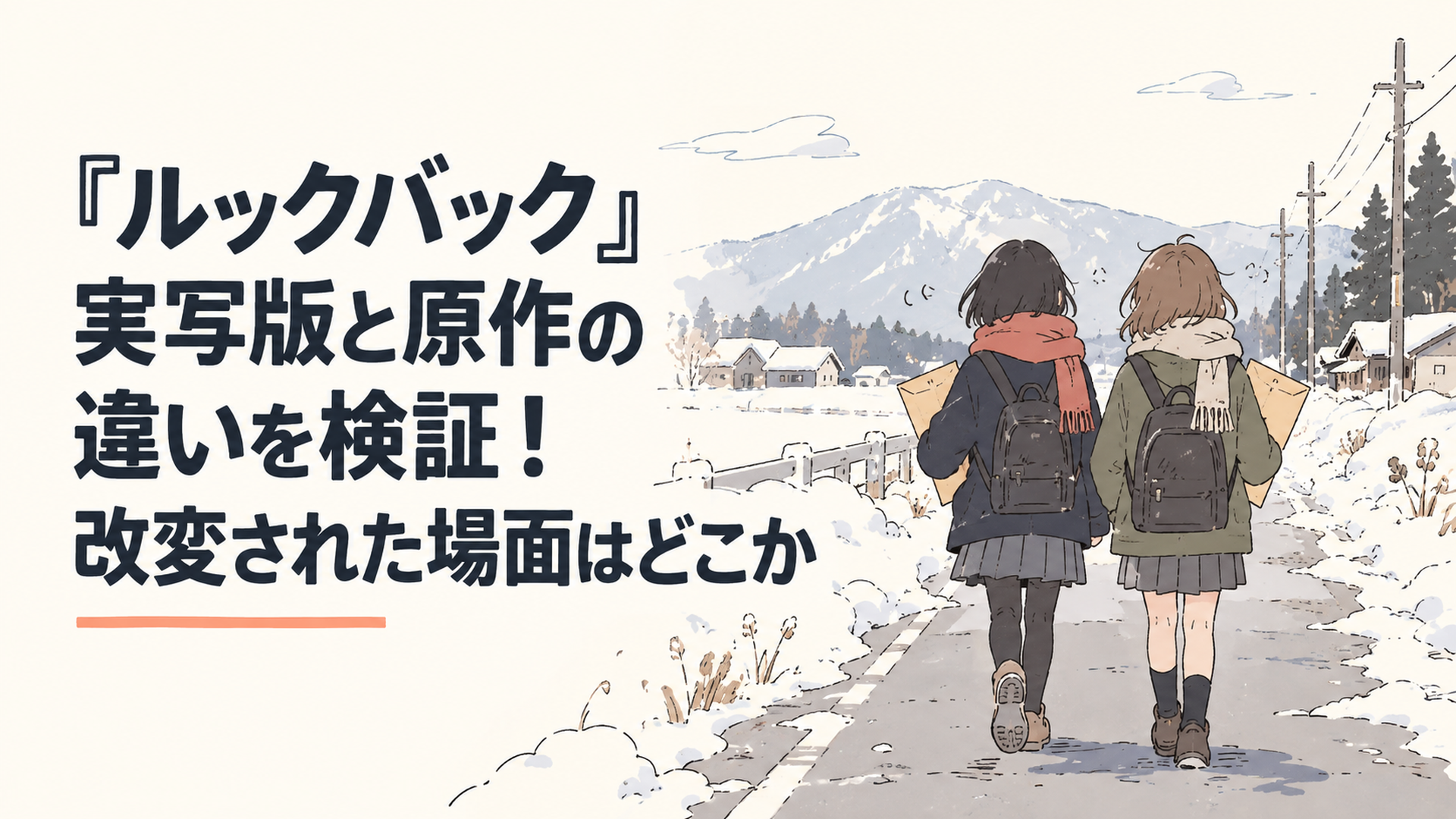 雪の残る東北の田舎道を、原稿の入った封筒を抱えた少女が二人並んで歩いていく後ろ姿