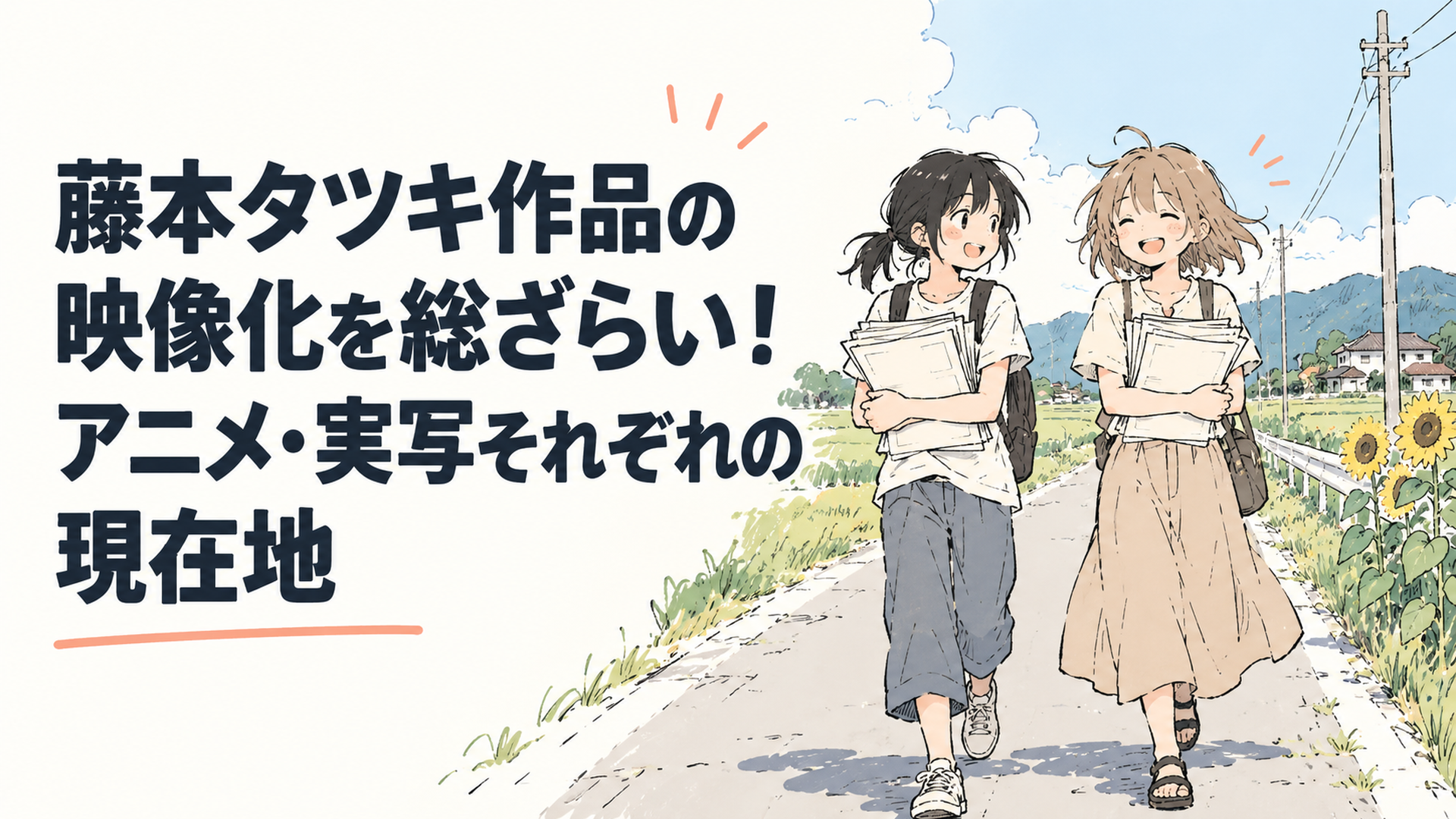夏の田舎道を並んで歩く、原稿を抱えた二人の少女のシルエット