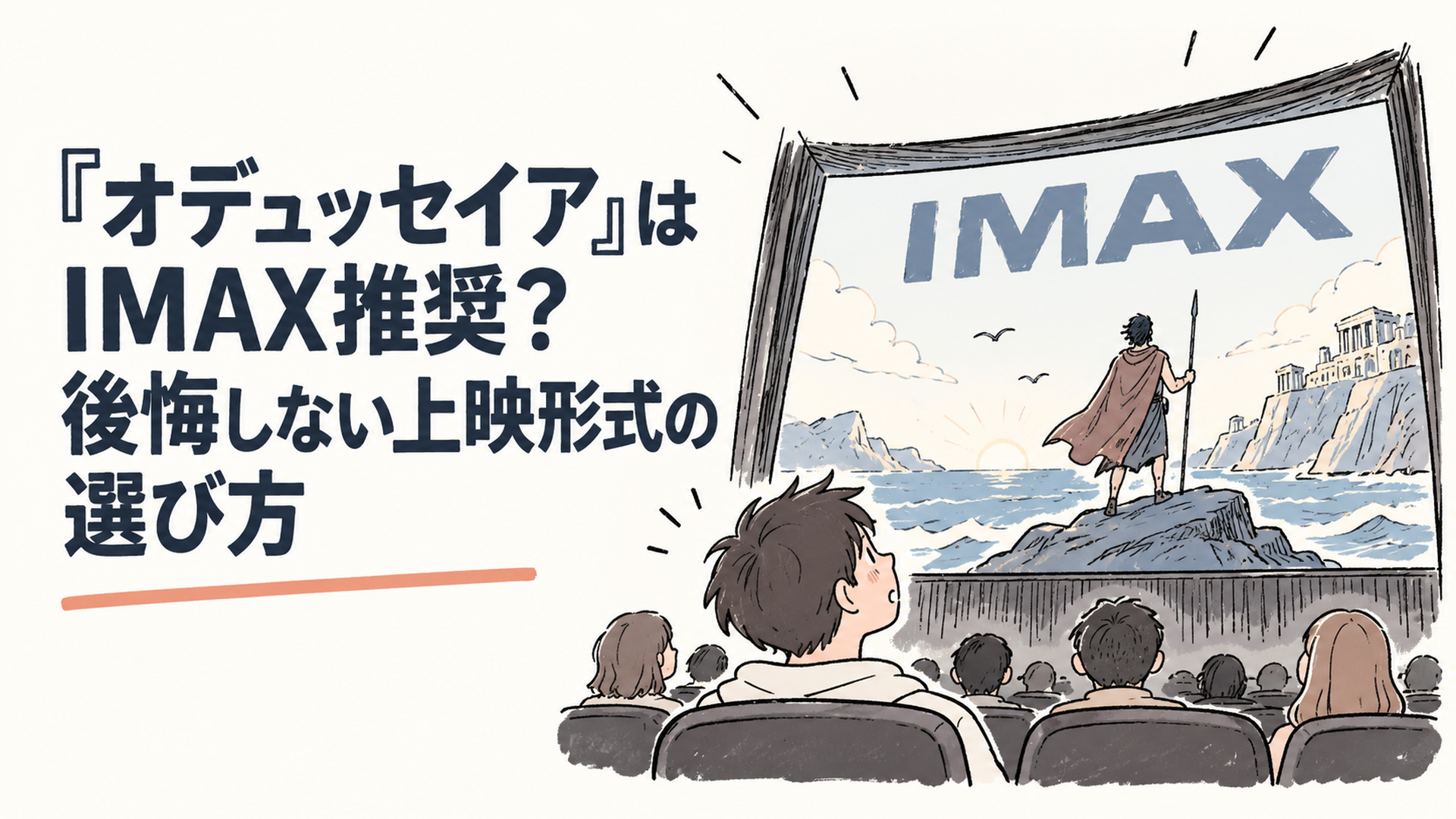 巨大なIMAXスクリーンを見上げる観客のシルエット