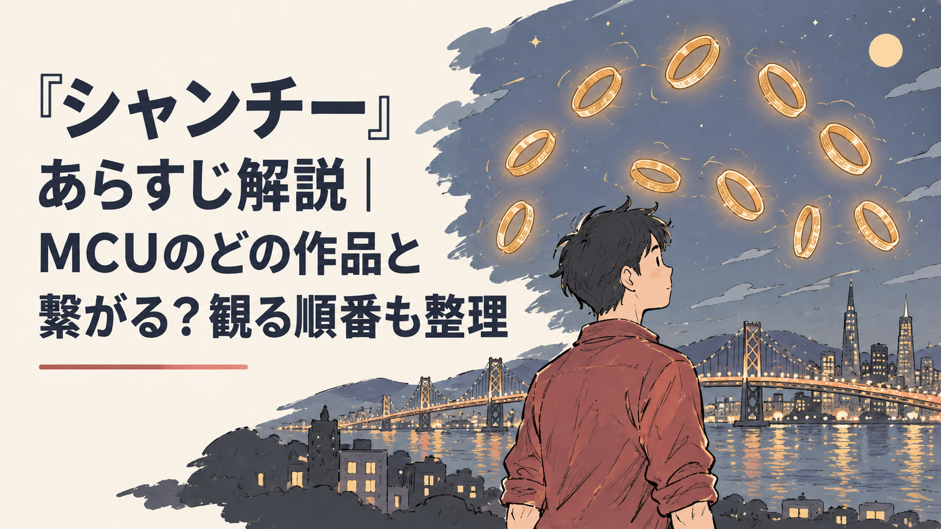 夜のサンフランシスコの街並みを背景に、十個の光る腕輪が宙に浮かび上がるイメージ