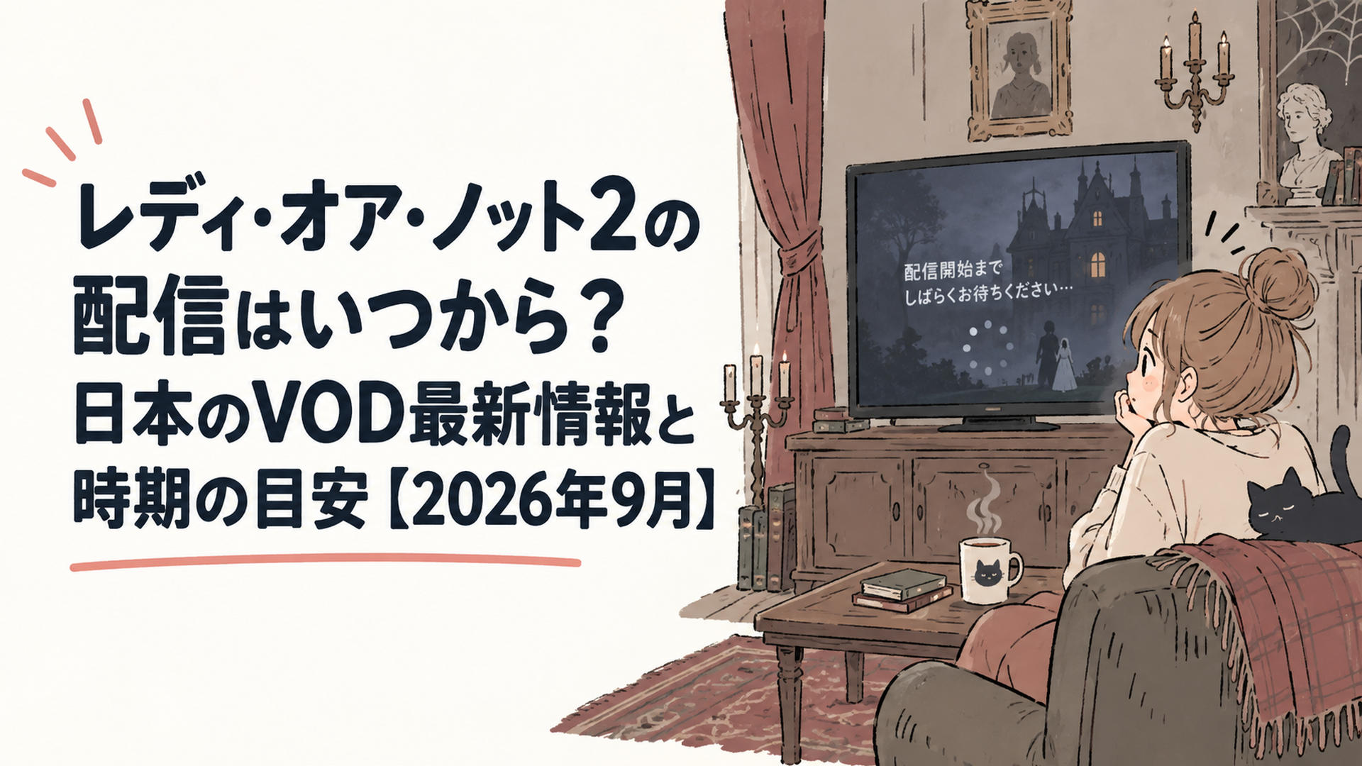 薄暗い洋館の部屋でテレビ画面を見つめながらホラー映画の配信を待つ様子