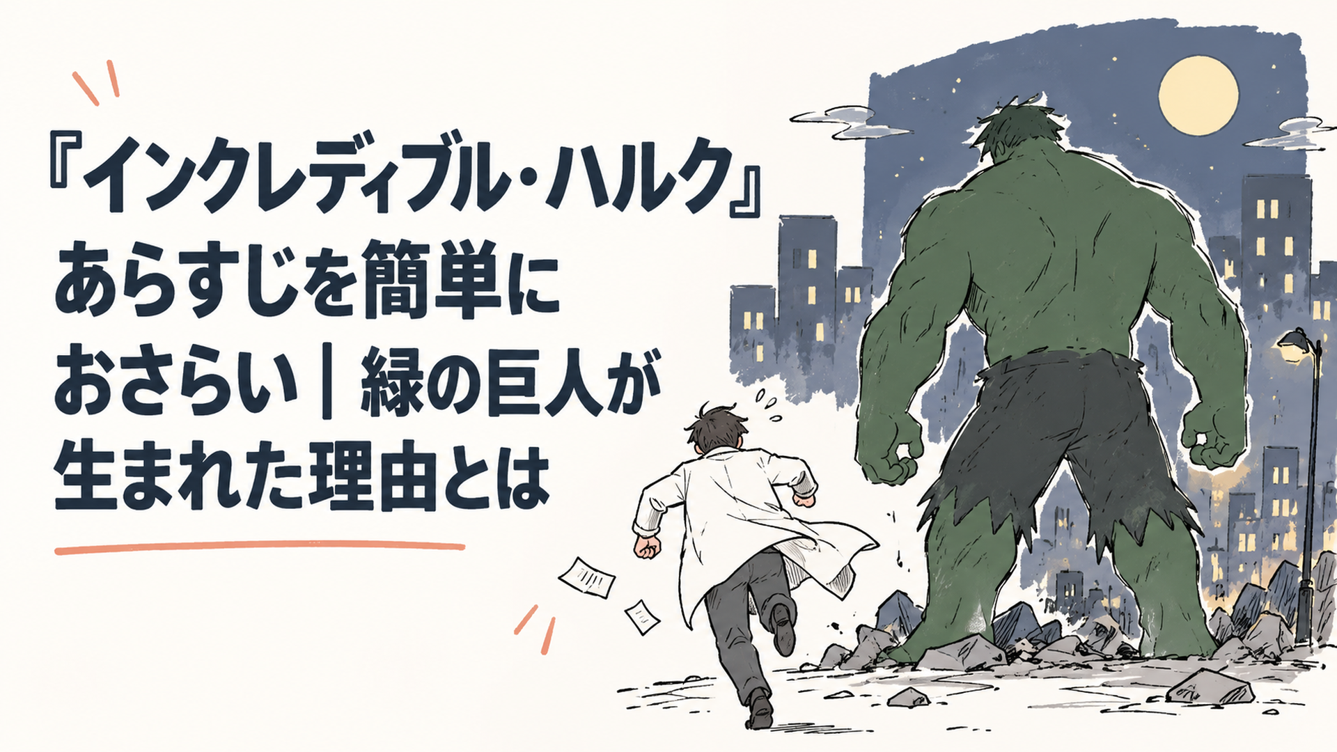夜の街を背に立つ緑の巨人のシルエットと、逃亡する科学者の後ろ姿