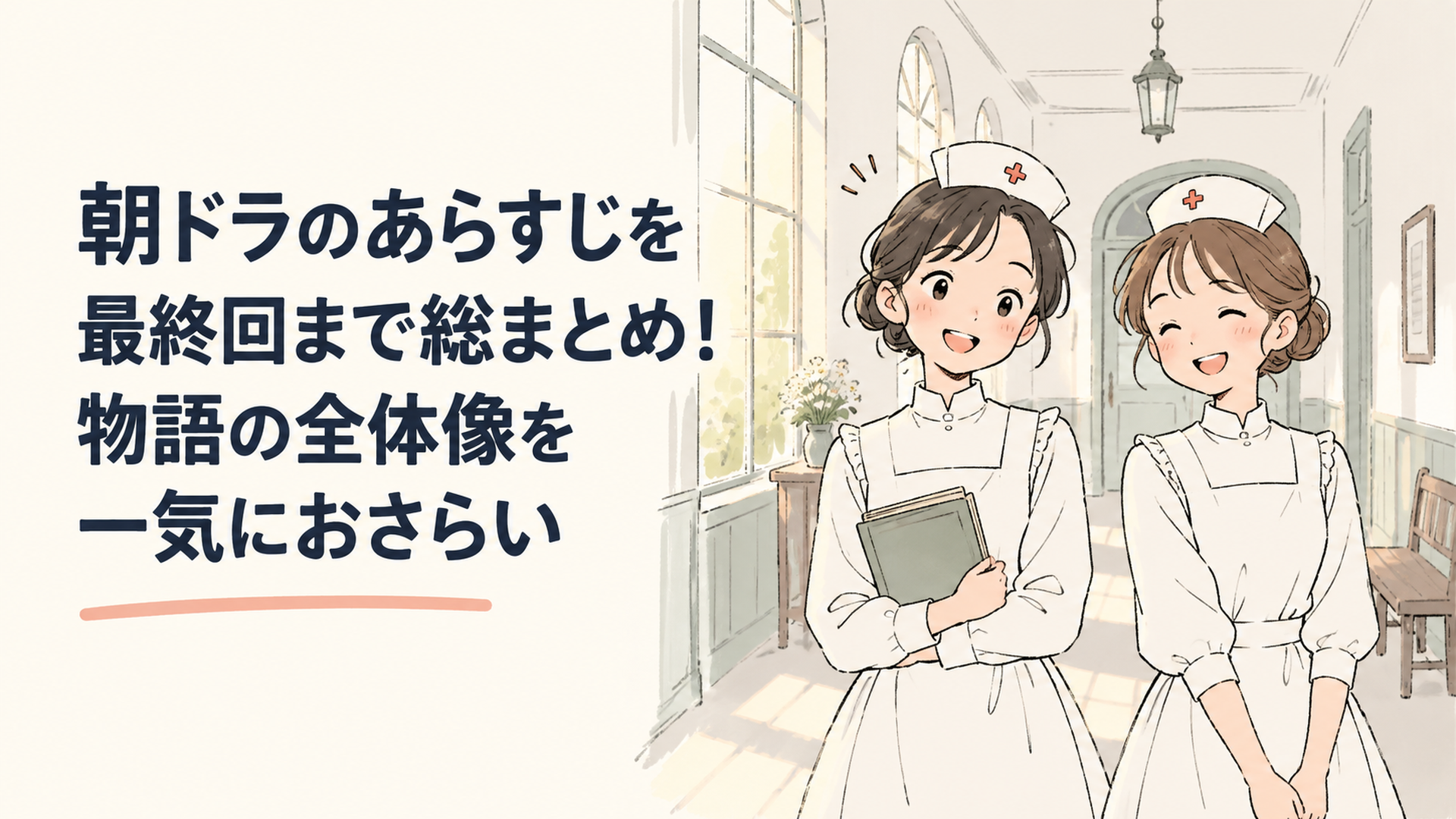 明治時代の洋風病院の廊下で、白いナース服の若い女性2人が並んで立ち、窓から差し込む朝の光を浴びている