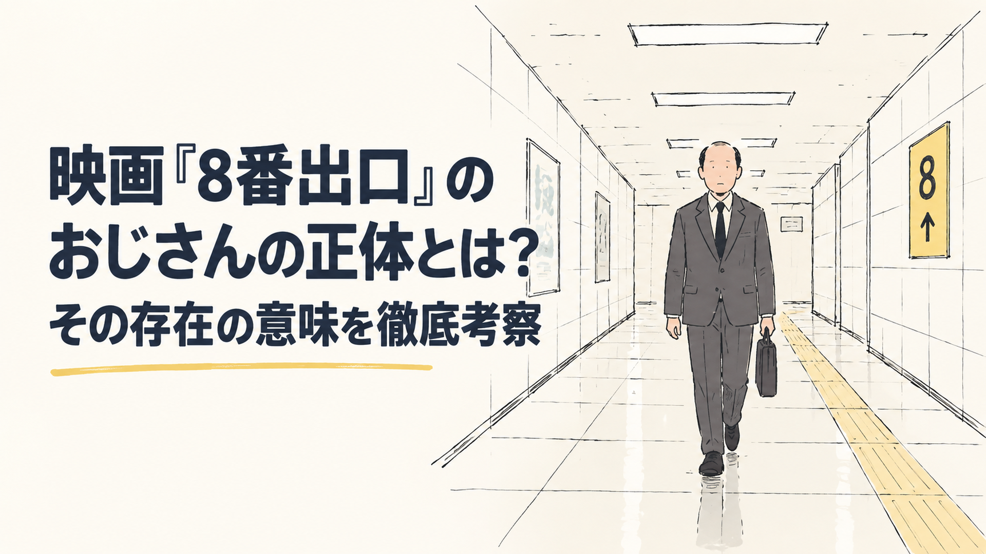 無人の白い地下通路を、正面から規則正しく歩いてくるスーツ姿の中年男性のシルエット
