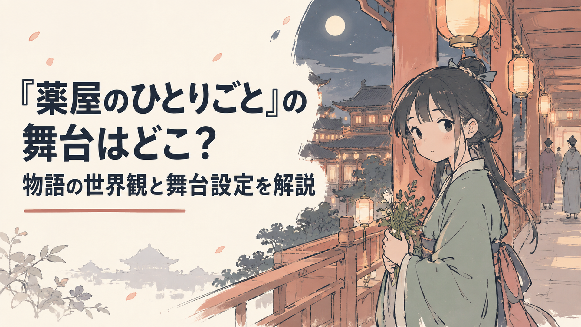 夜の宮廷。朱塗りの回廊と灯籠の明かりの中、薬草を手にした少女が佇む東洋風の後宮