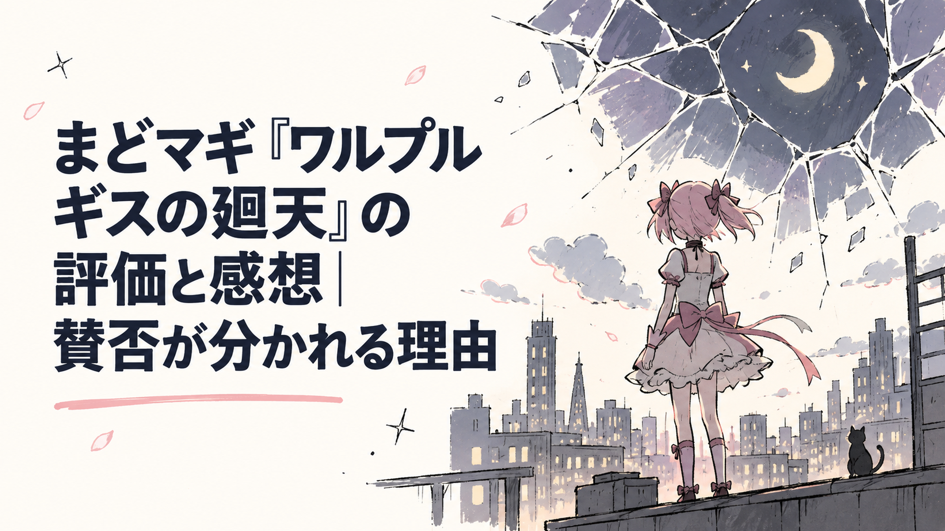 夜の街を見上げる魔法少女のシルエットと割れたガラスの空